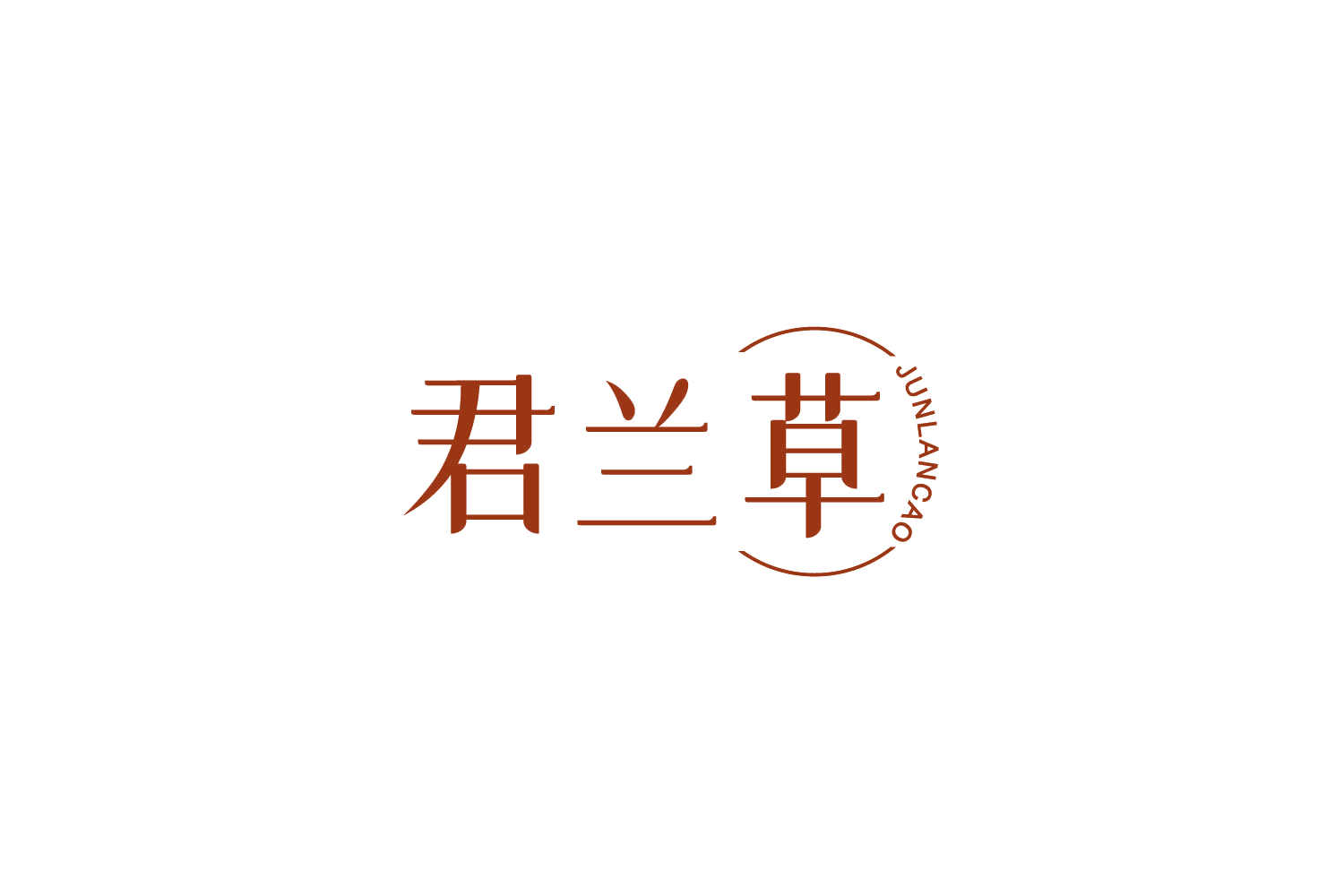 君兰草 第3类日化用品 注册号84616937商标图样