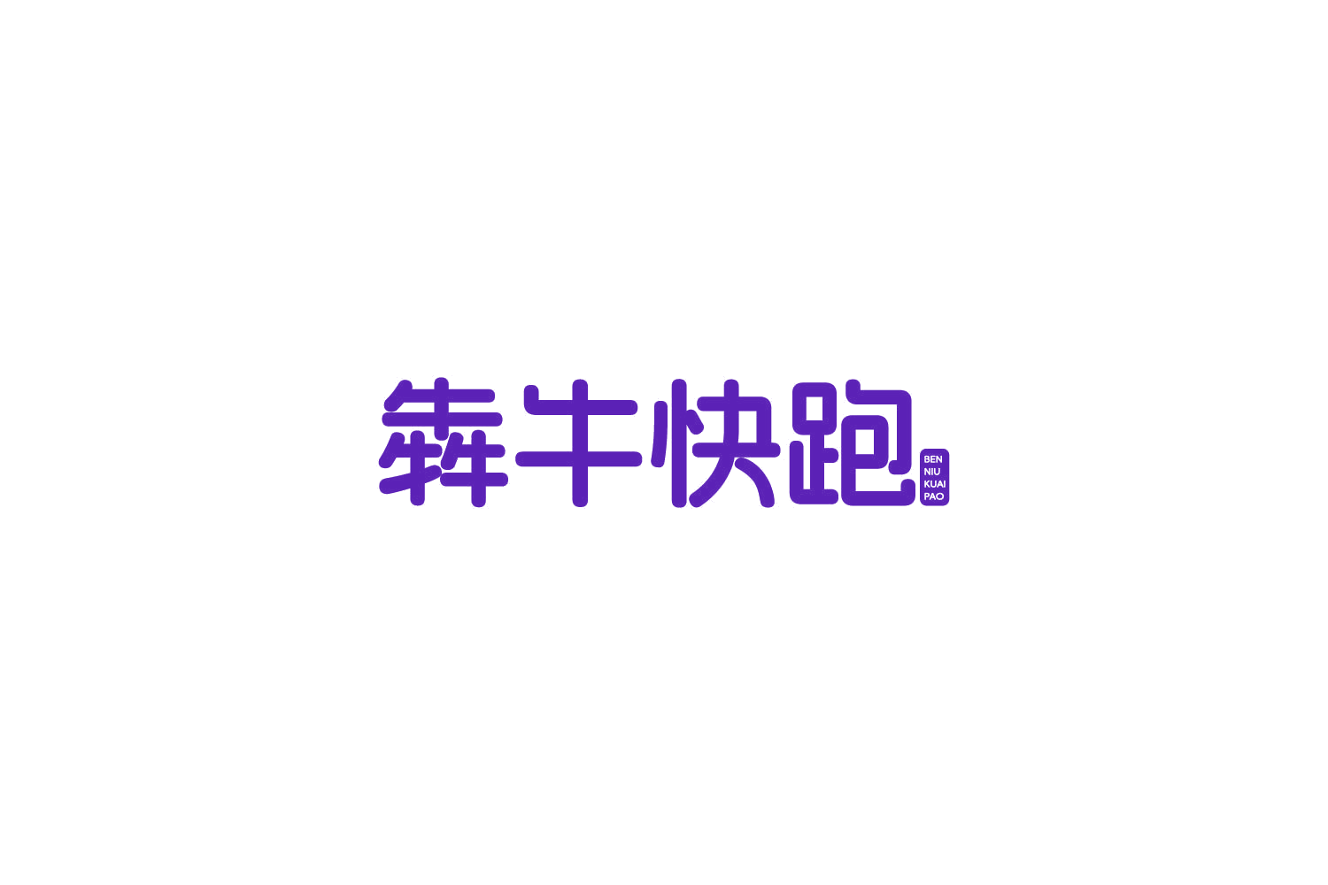 犇牛快跑 第29类食品罐头 注册号84617361商标图样