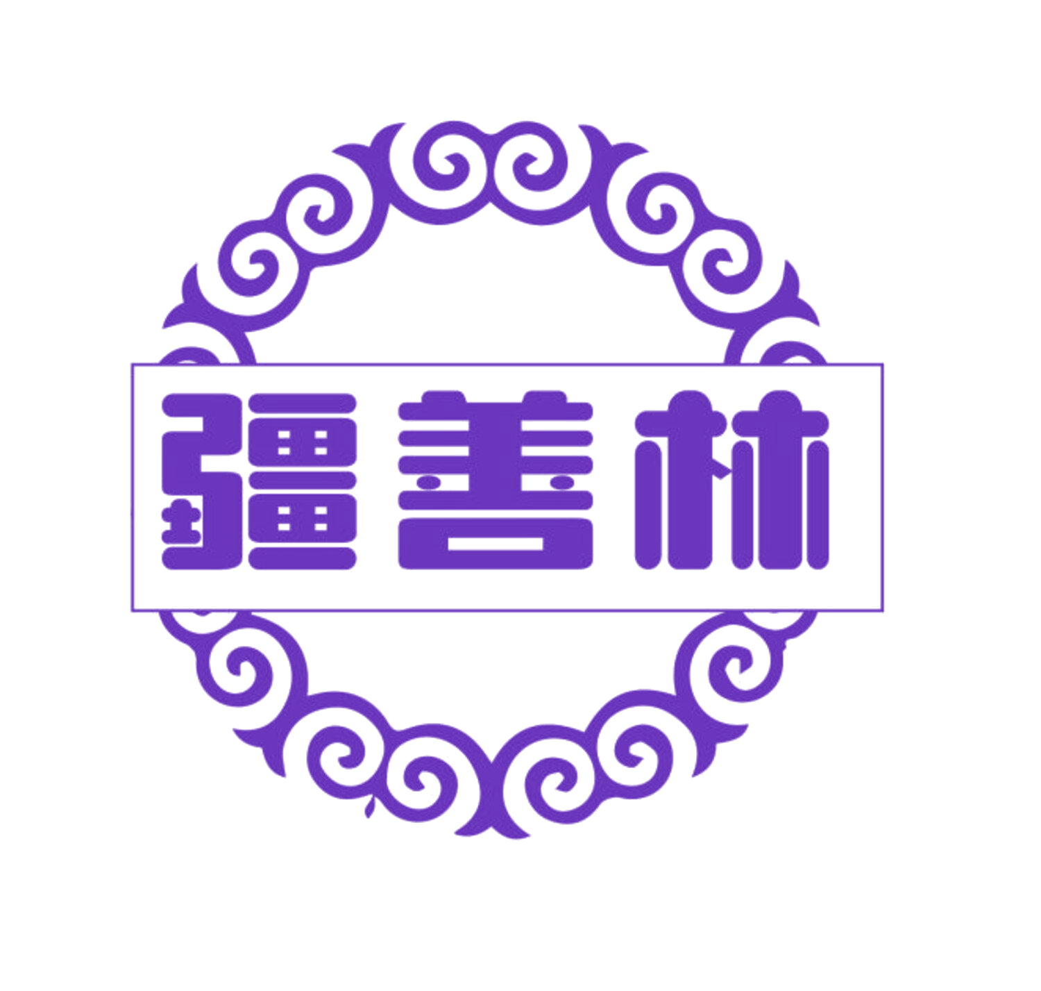 疆善林 第10类医疗器械 注册号84617850商标图样