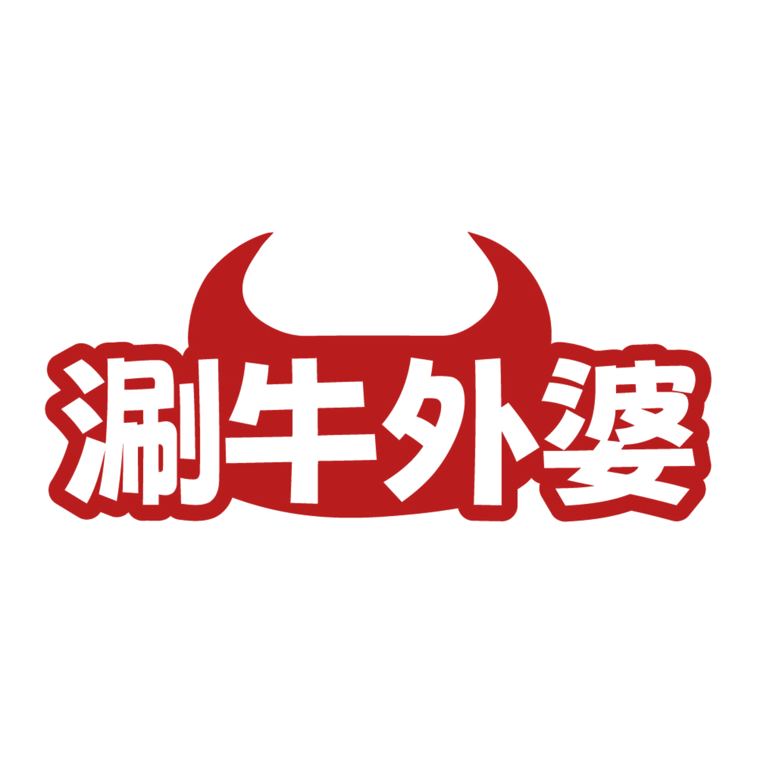 涮牛外婆 第35类广告销售 注册号84623265商标图样