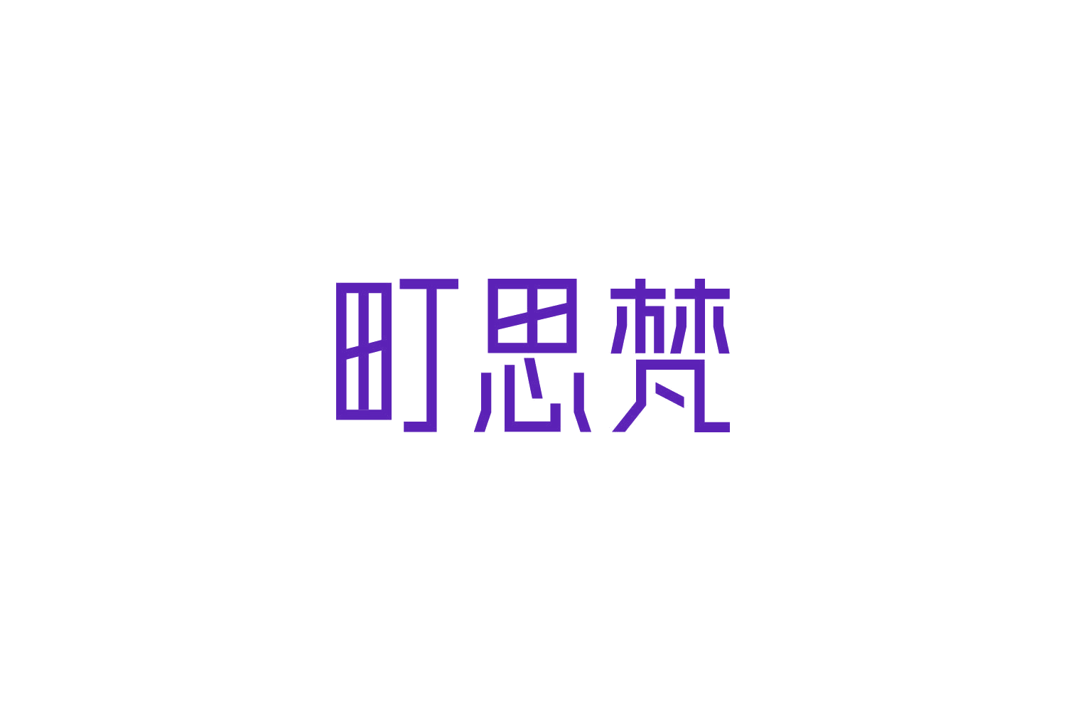 町思梵 第20类家具 注册号84625153商标图样