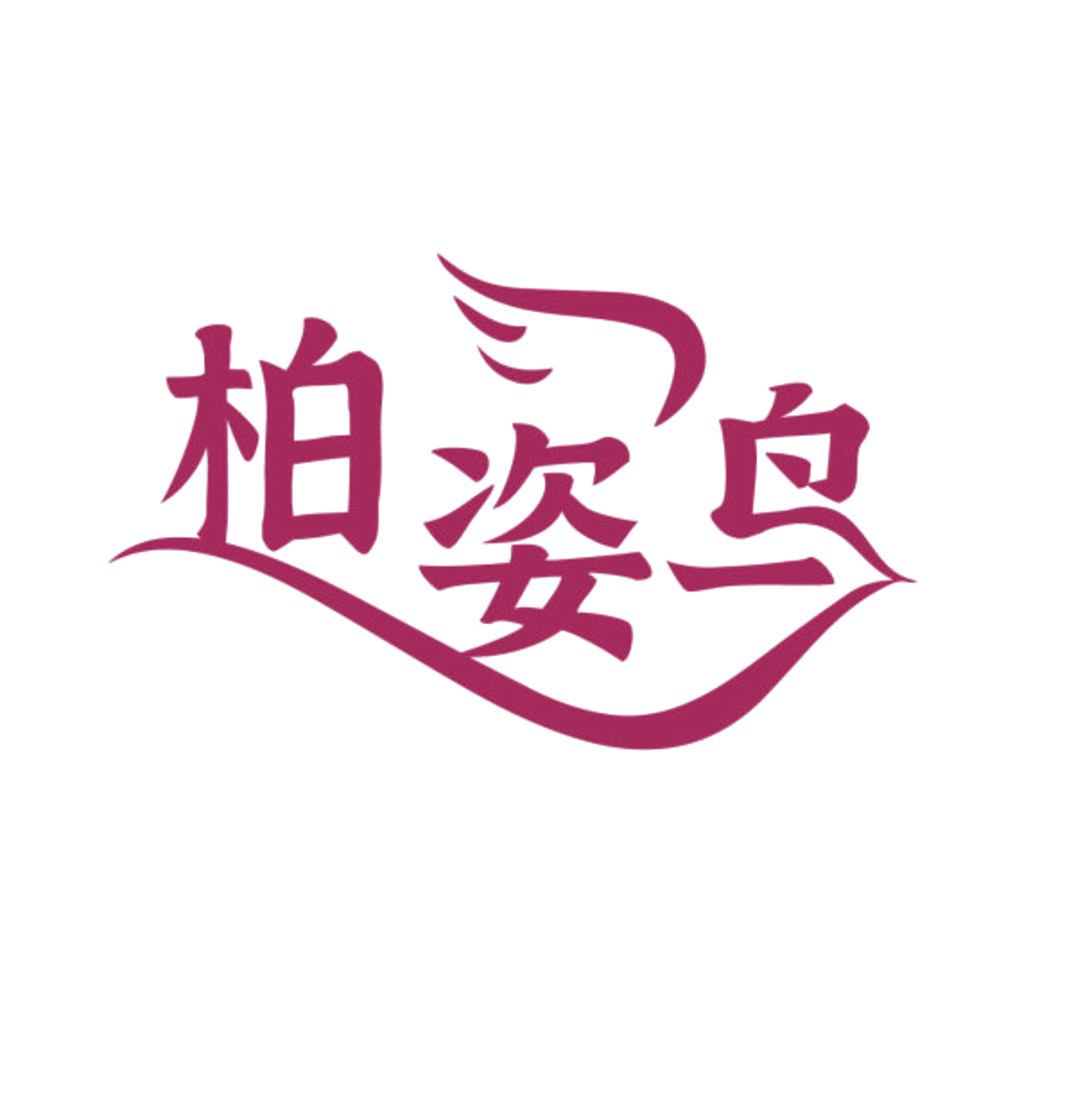 柏姿鸟 第3类日化用品 注册号84626846商标图样
