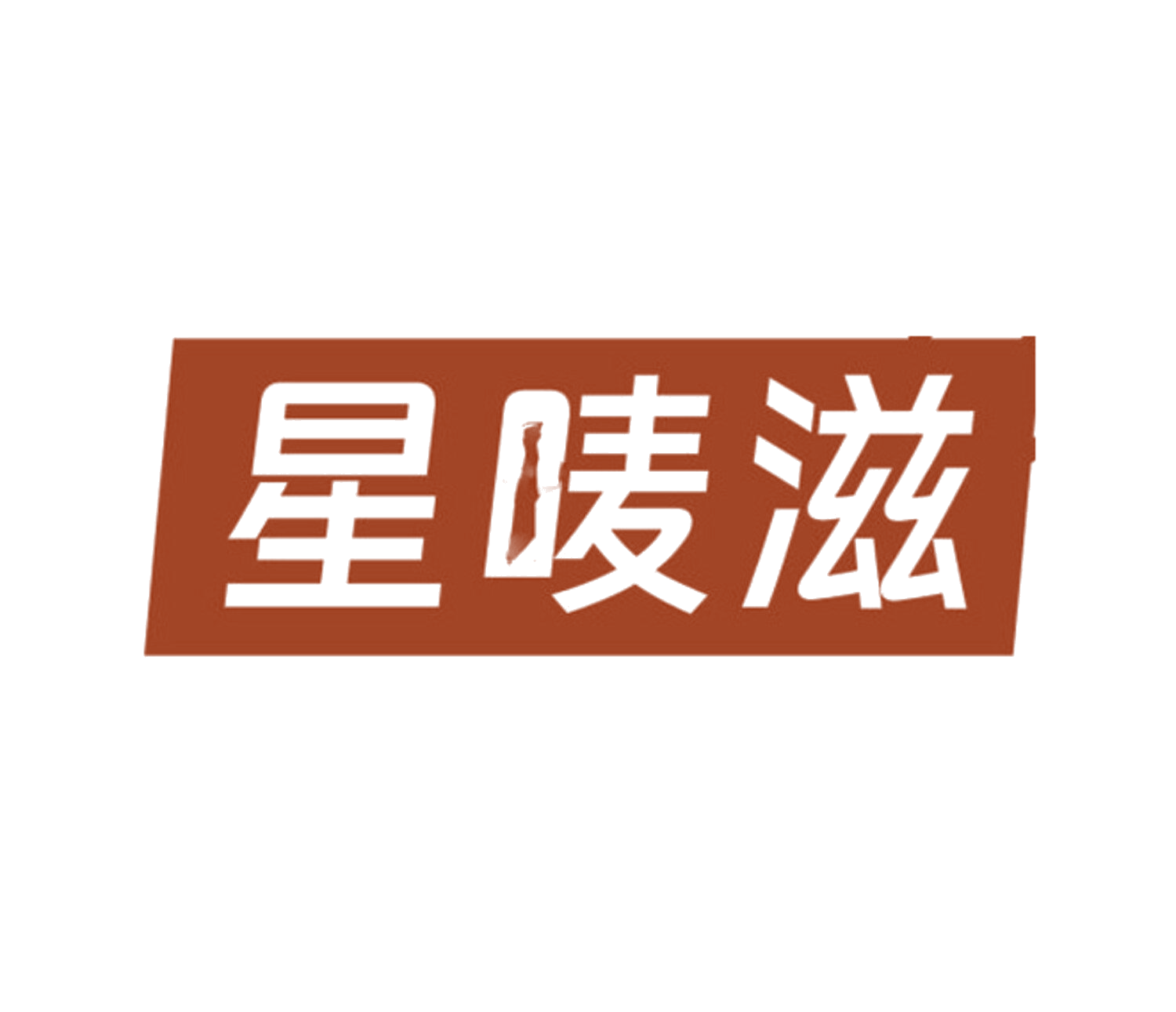 星唛滋 第35类广告销售 注册号84629408商标图样