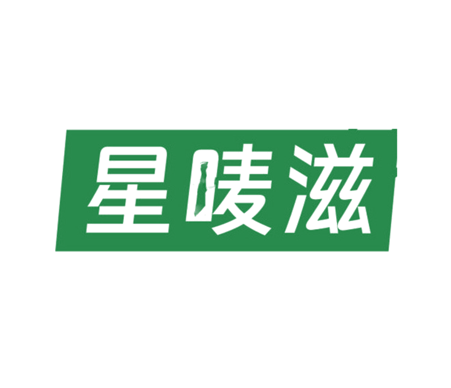 星唛滋 第29类食品罐头 注册号84629413商标图样