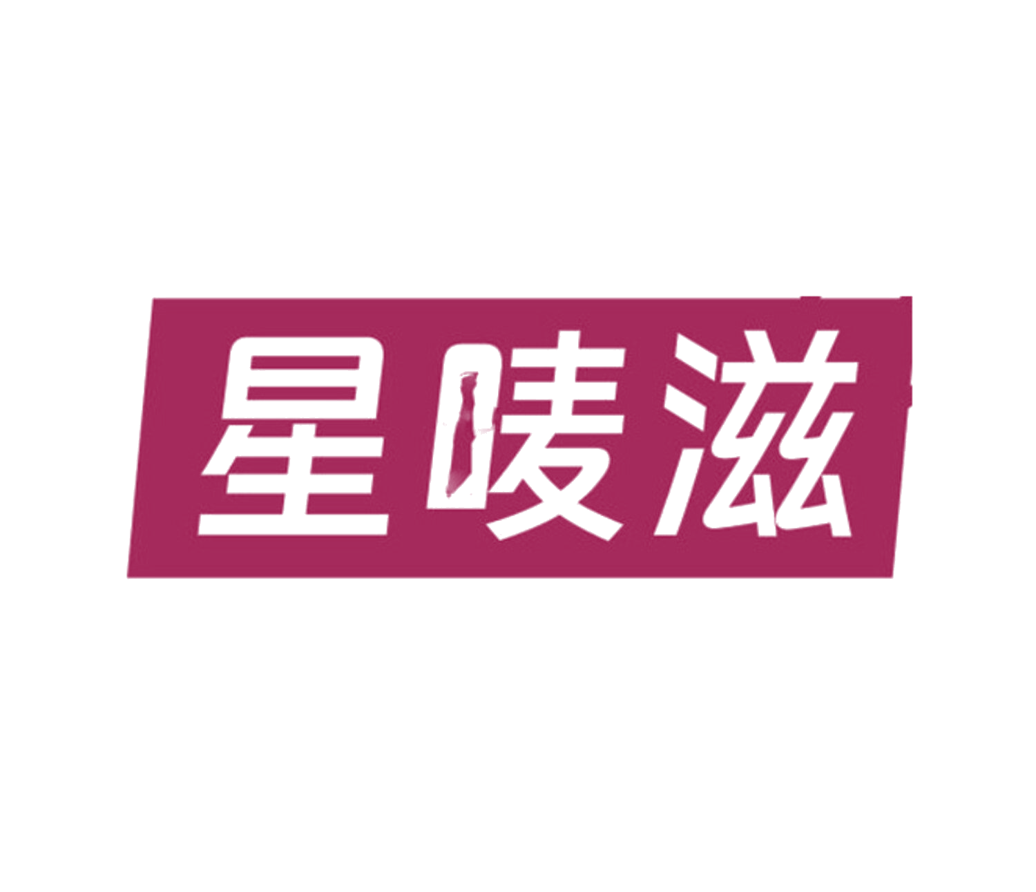 星唛滋 第30类小食配料 注册号84629415商标图样