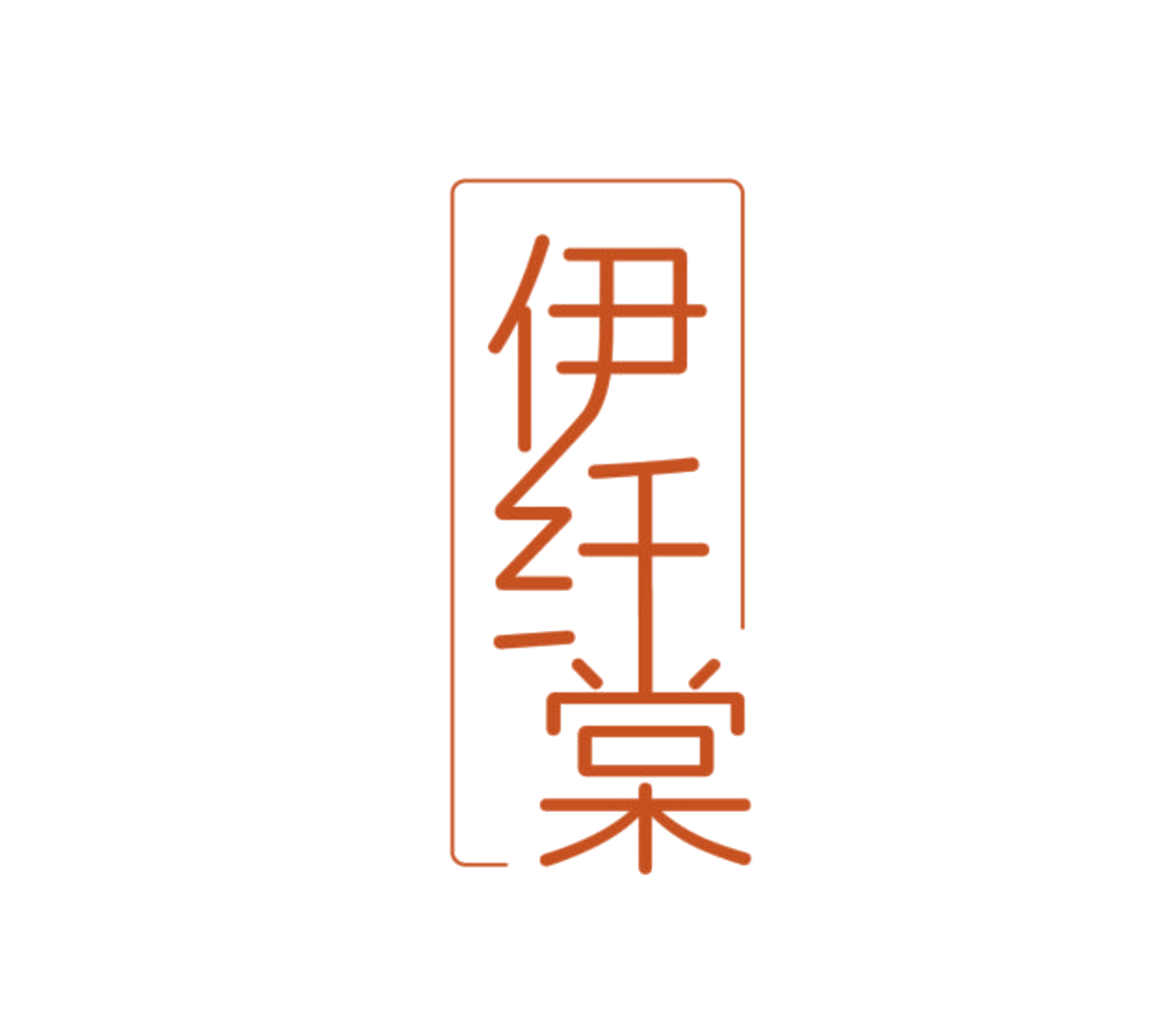 伊纤棠 第5类医药 注册号84631382商标图样