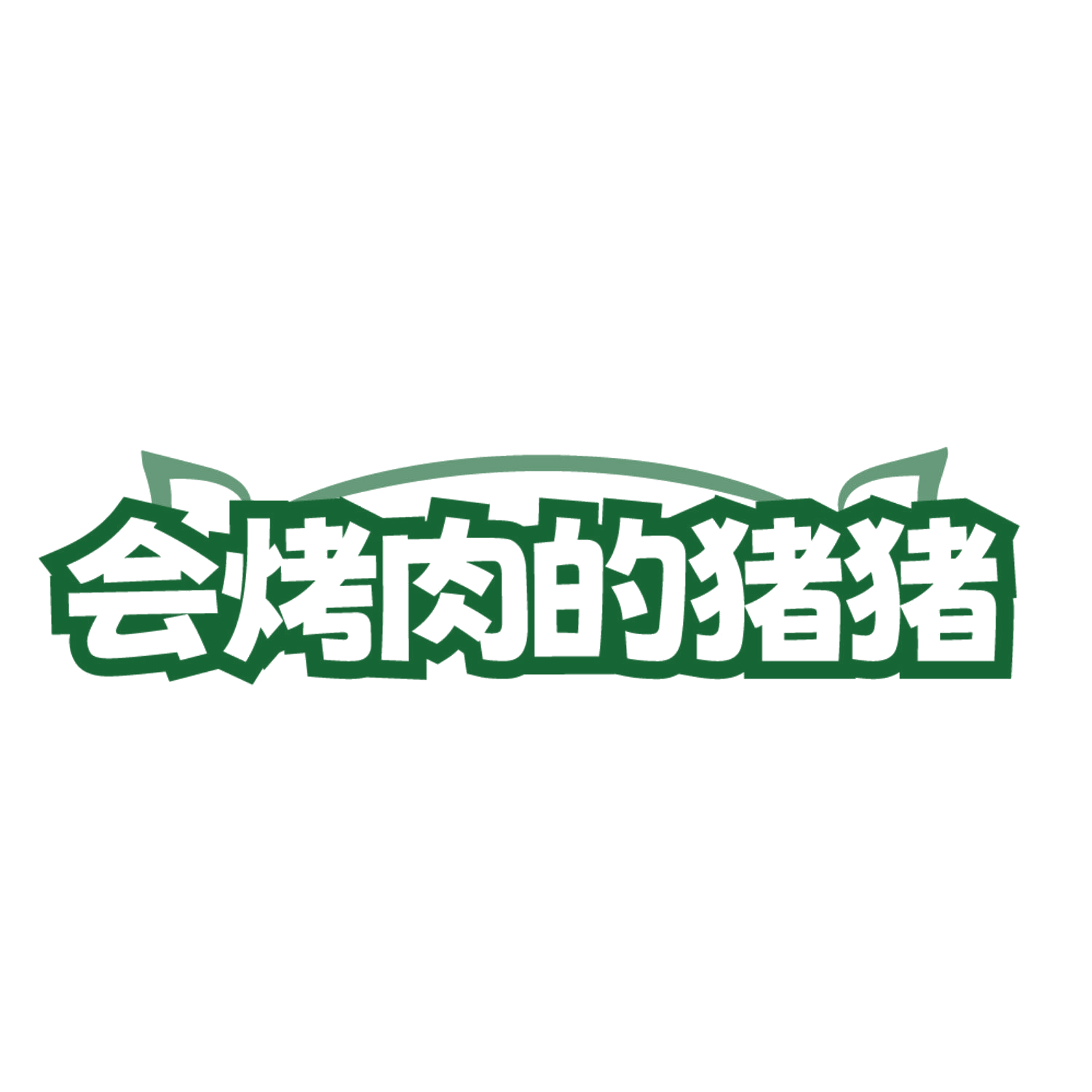 会烤肉的猪猪 第43类餐饮住宿 注册号84633705商标图样