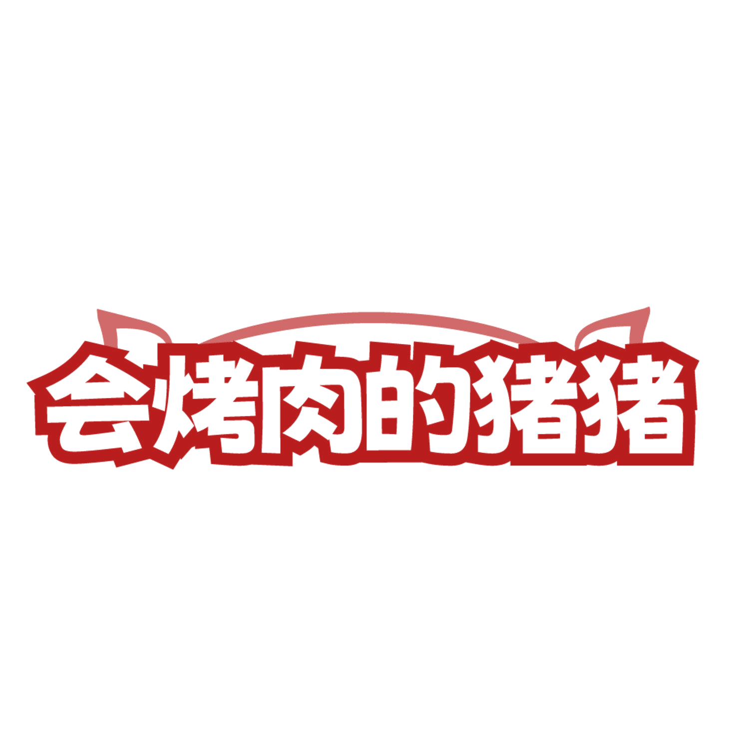 会烤肉的猪猪 第35类广告销售 注册号84633711商标图样