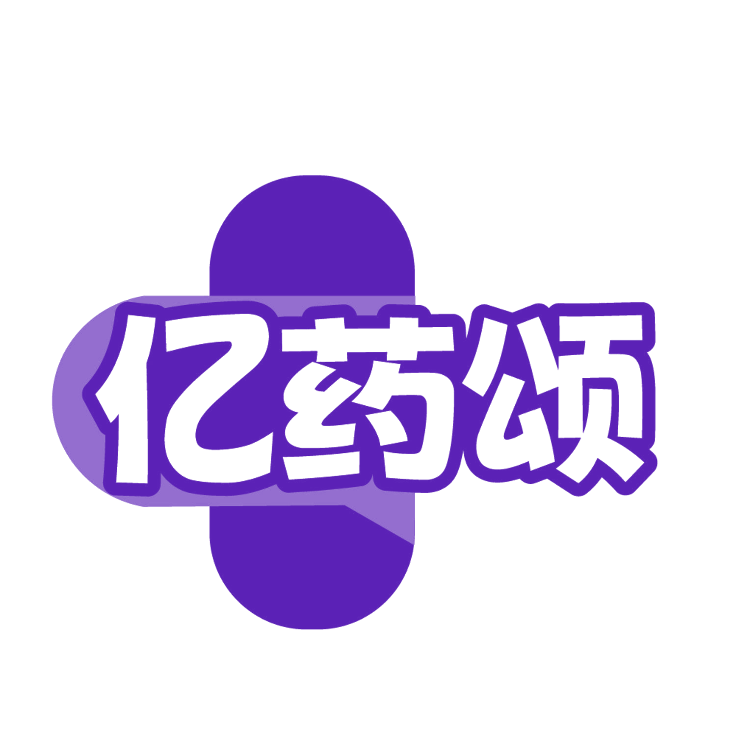 亿药颂 第35类广告销售 注册号84633763商标图样