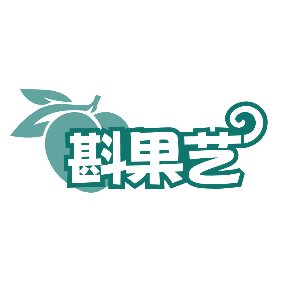 斟果艺 第31类水果花木 注册号84635161商标图样