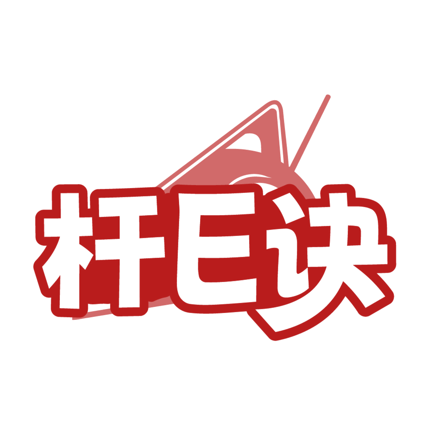 杆E诀 第41类教育娱乐 注册号84636402商标图样