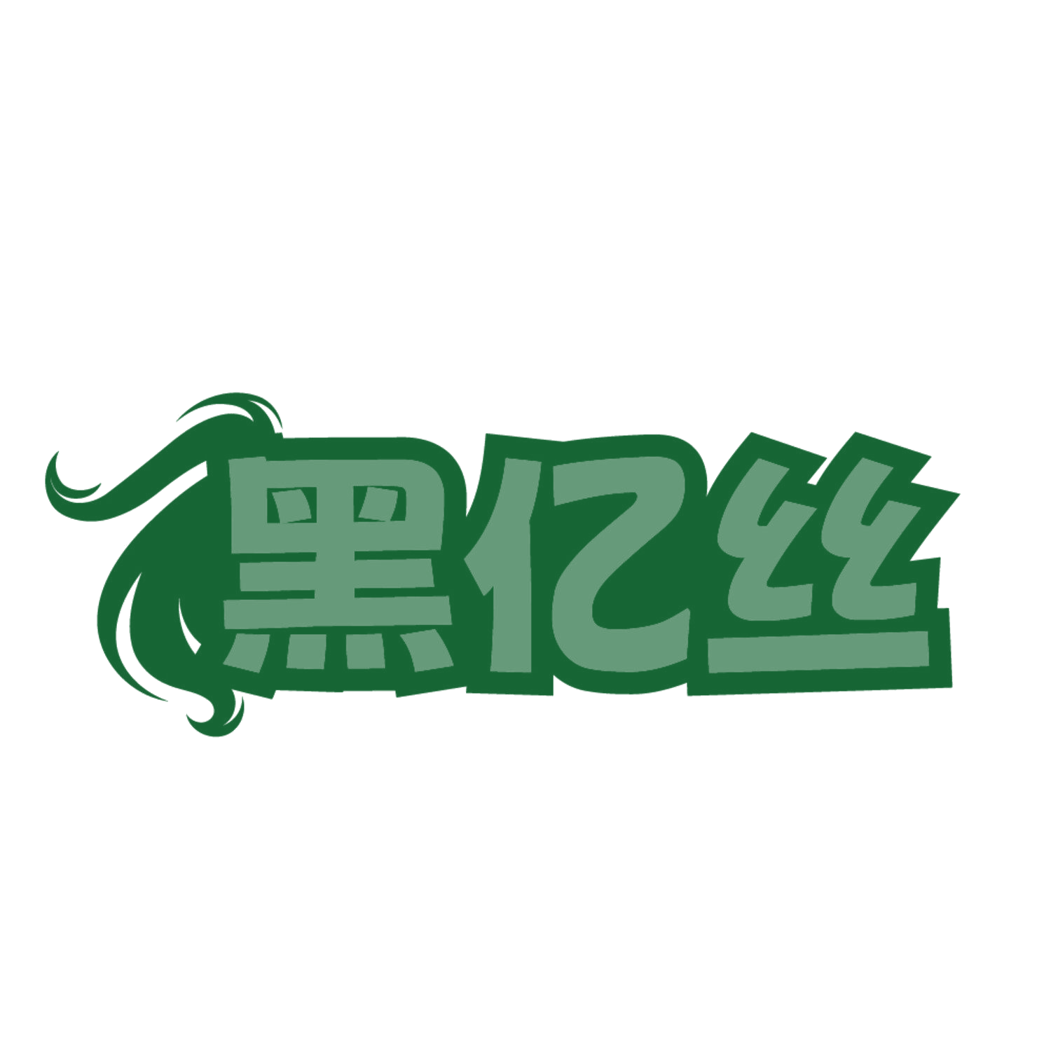 黑亿丝 第3类日化用品 注册号84636496商标图样