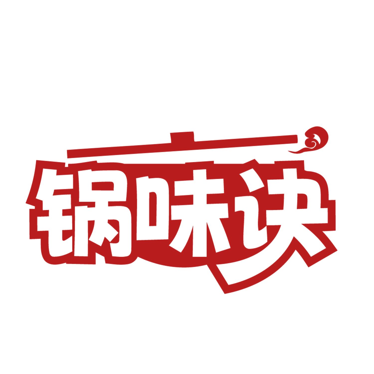 锅味诀 第43类餐饮住宿 注册号84636500商标图样