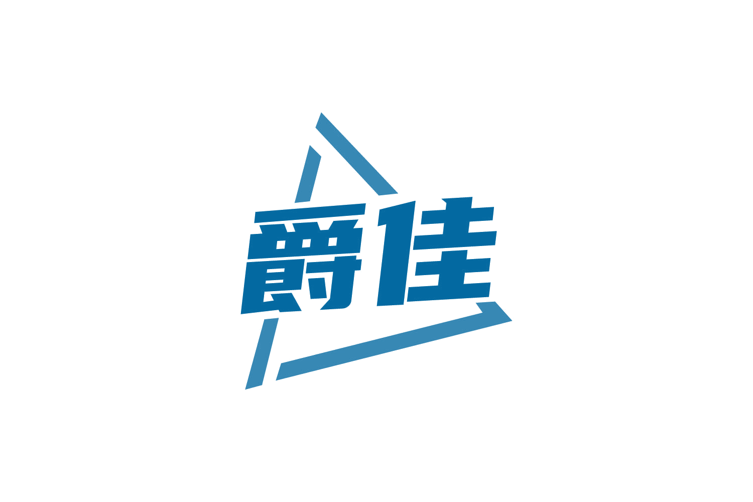 爵佳 第41类教育娱乐 注册号84636743商标图样