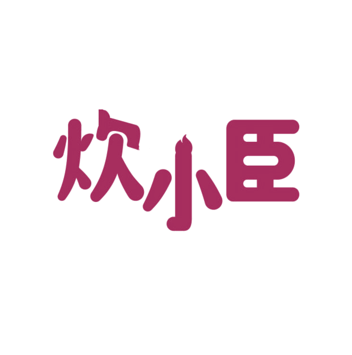 炊小臣 第35类广告销售 注册号84637829商标图样