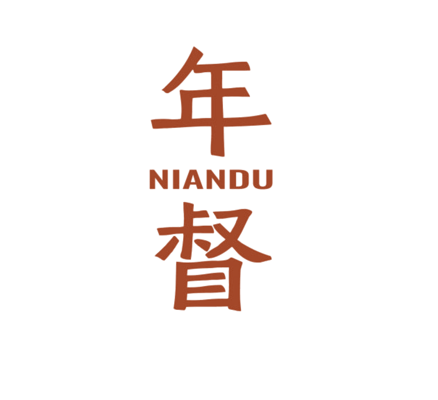 年督 第20类家具 注册号84638926商标图样