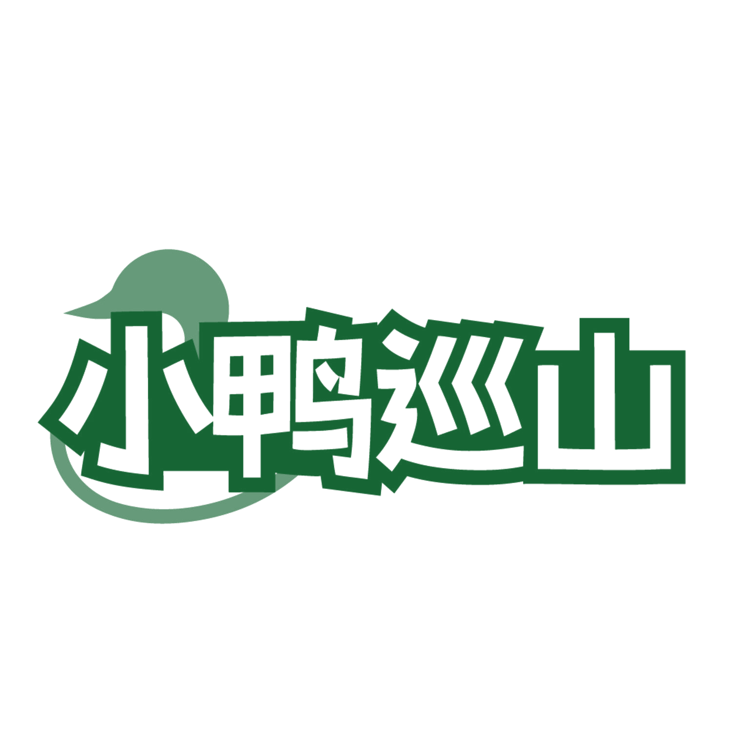小鸭巡山 第29类食品罐头 注册号84640190商标图样