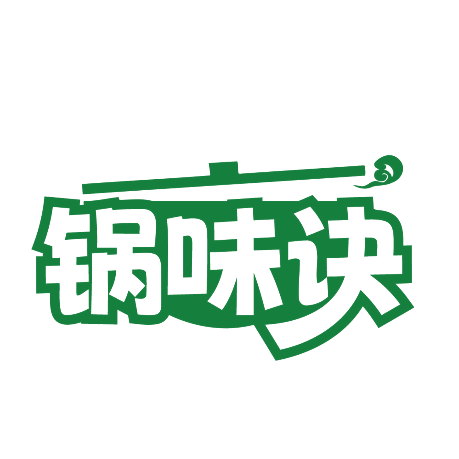 锅味诀 第35类广告销售 注册号84641104商标图样
