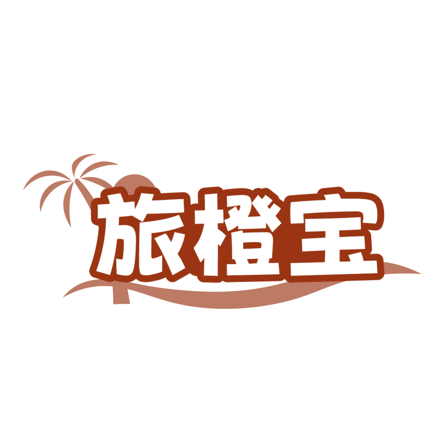 旅橙宝 第39类运输贮藏 注册号84641451商标图样