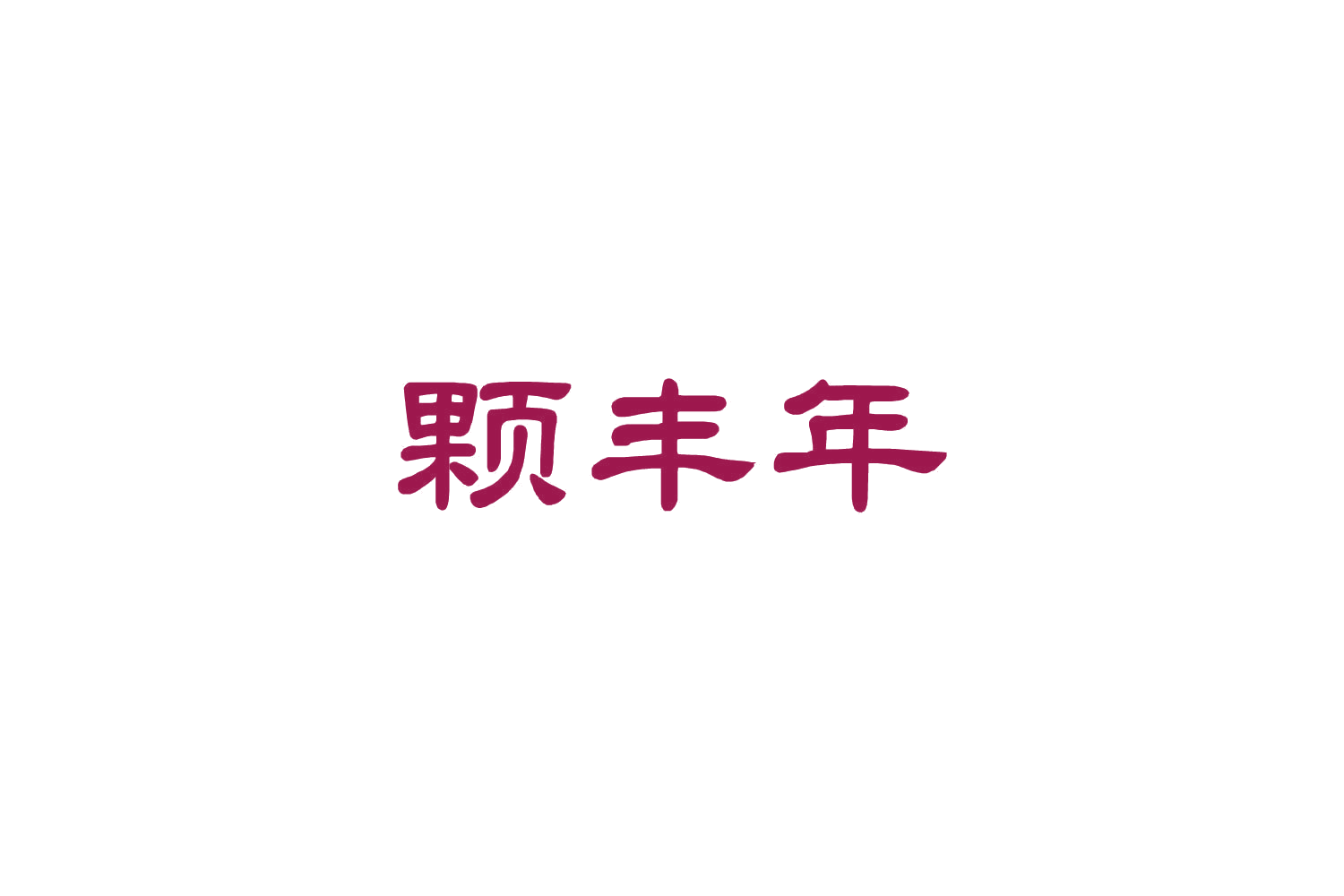 颗丰年 第1类化学原料 注册号84644043商标图样