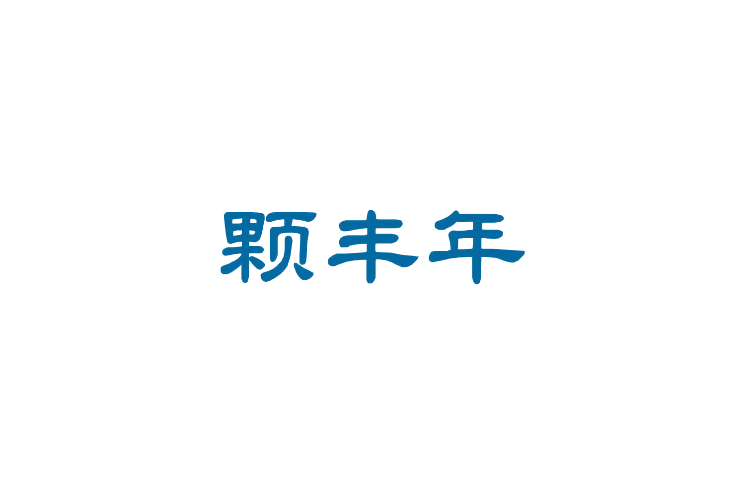 颗丰年 第5类医药 注册号84644055商标图样