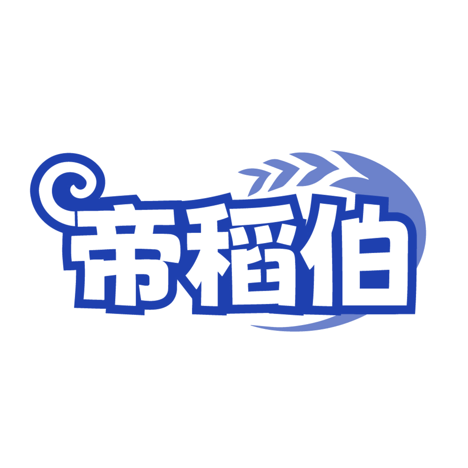 帝稻伯 第30类小食配料 注册号84645158商标图样
