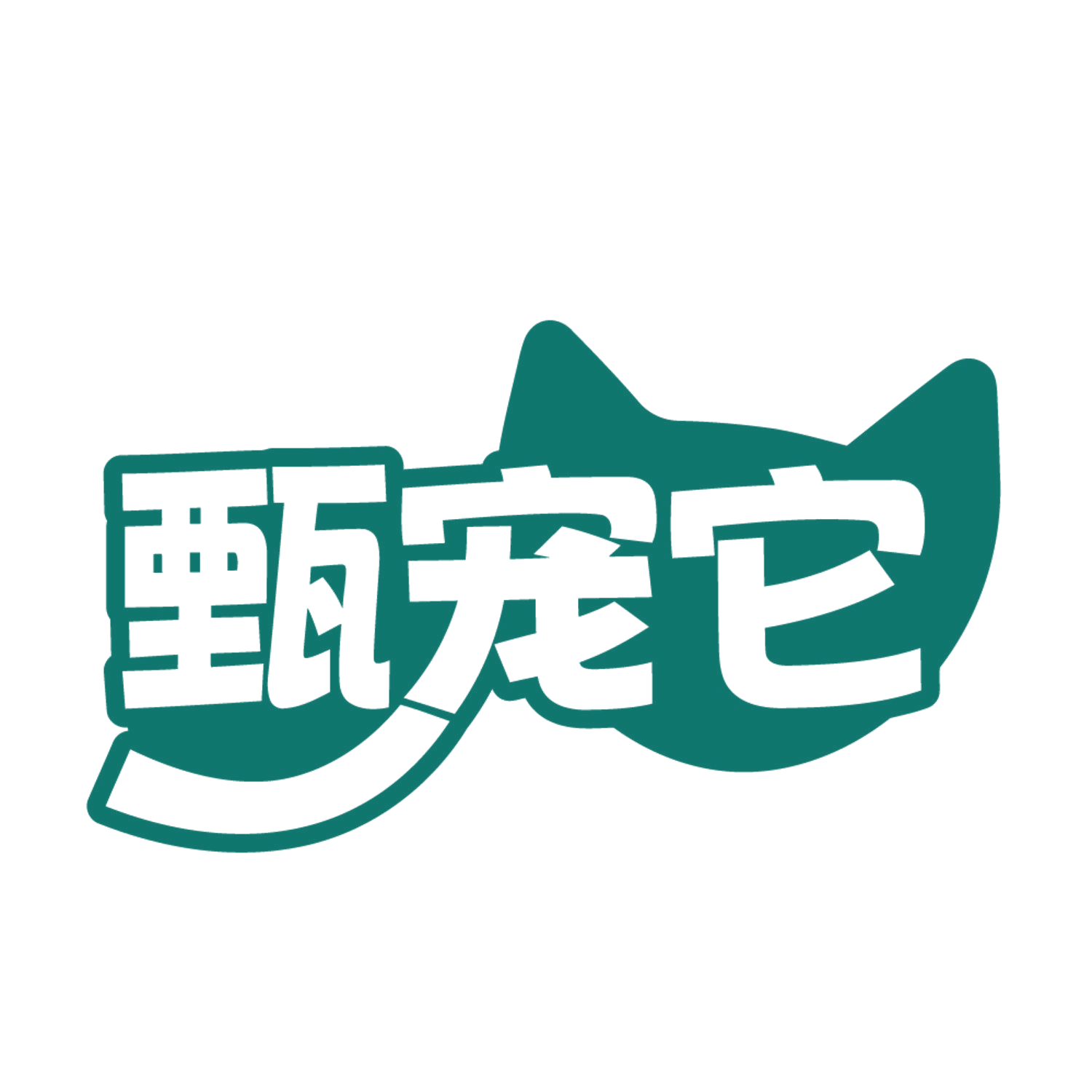 甄宠它 第21类厨房洁具 注册号84645165商标图样