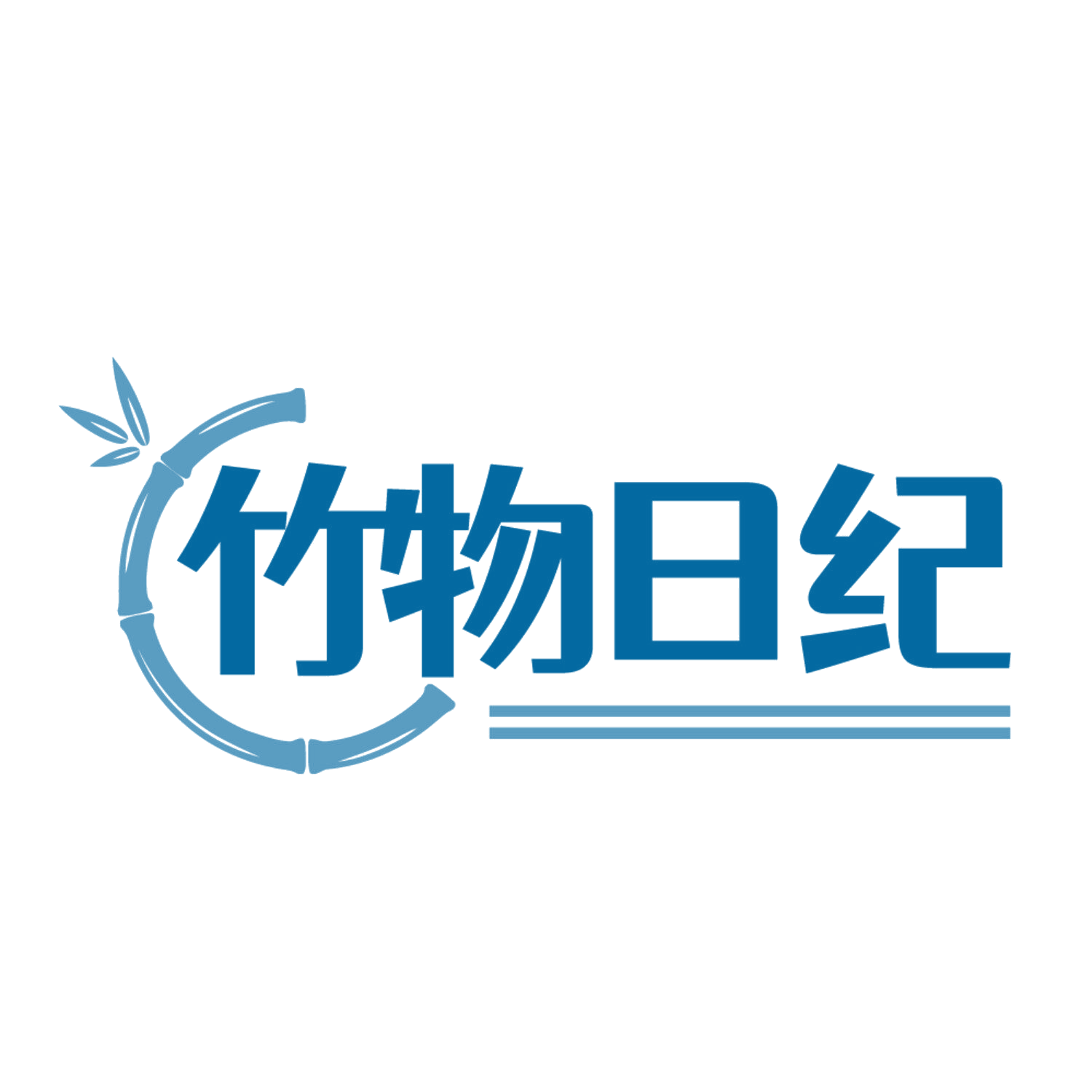 竹物日纪 第21类厨房洁具 注册号84645181商标图样