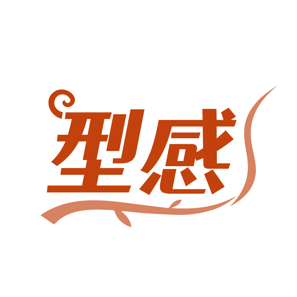 型感 第3类日化用品 注册号84645568商标图样