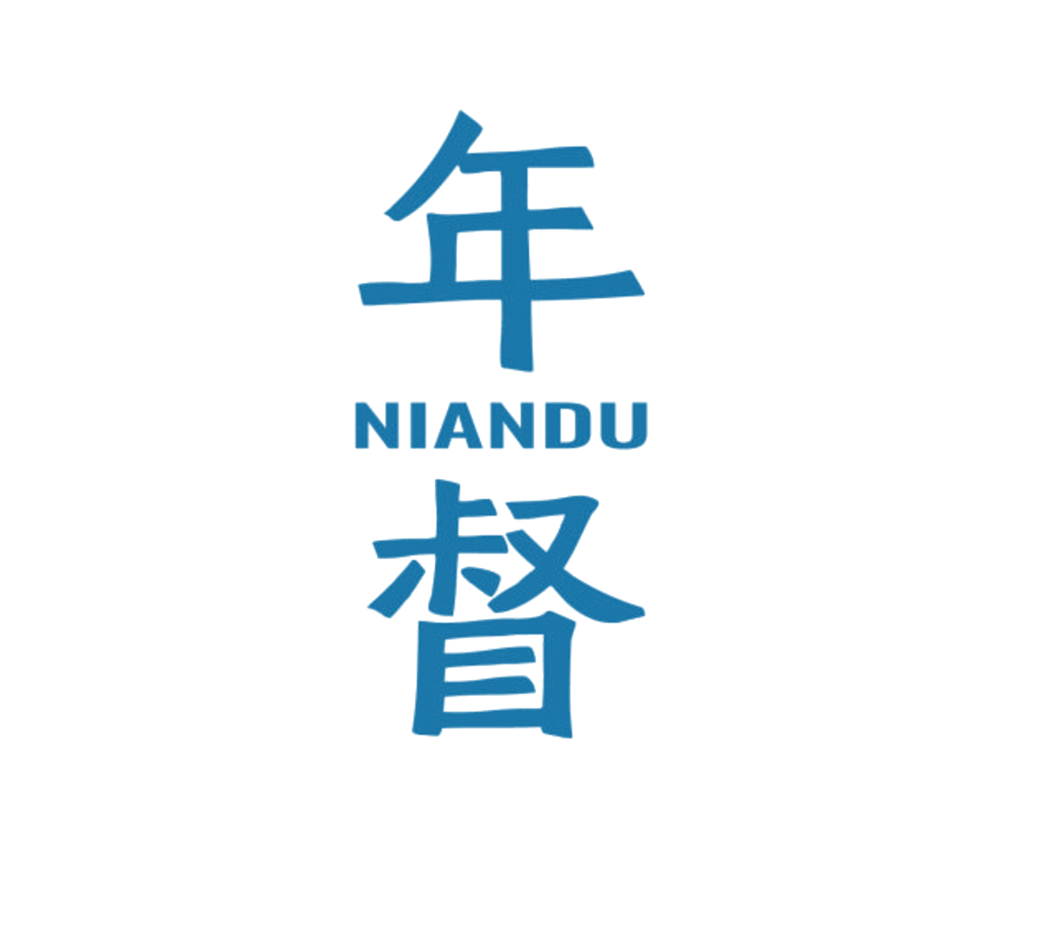 年督 第21类厨房洁具 注册号84646348商标图样