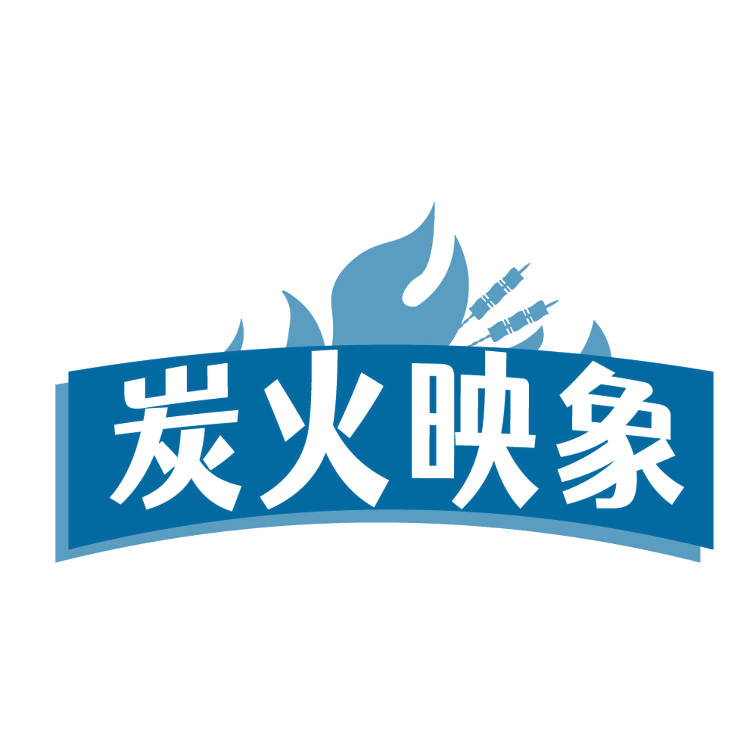 炭火映象 第43类餐饮住宿 注册号84647507商标图样