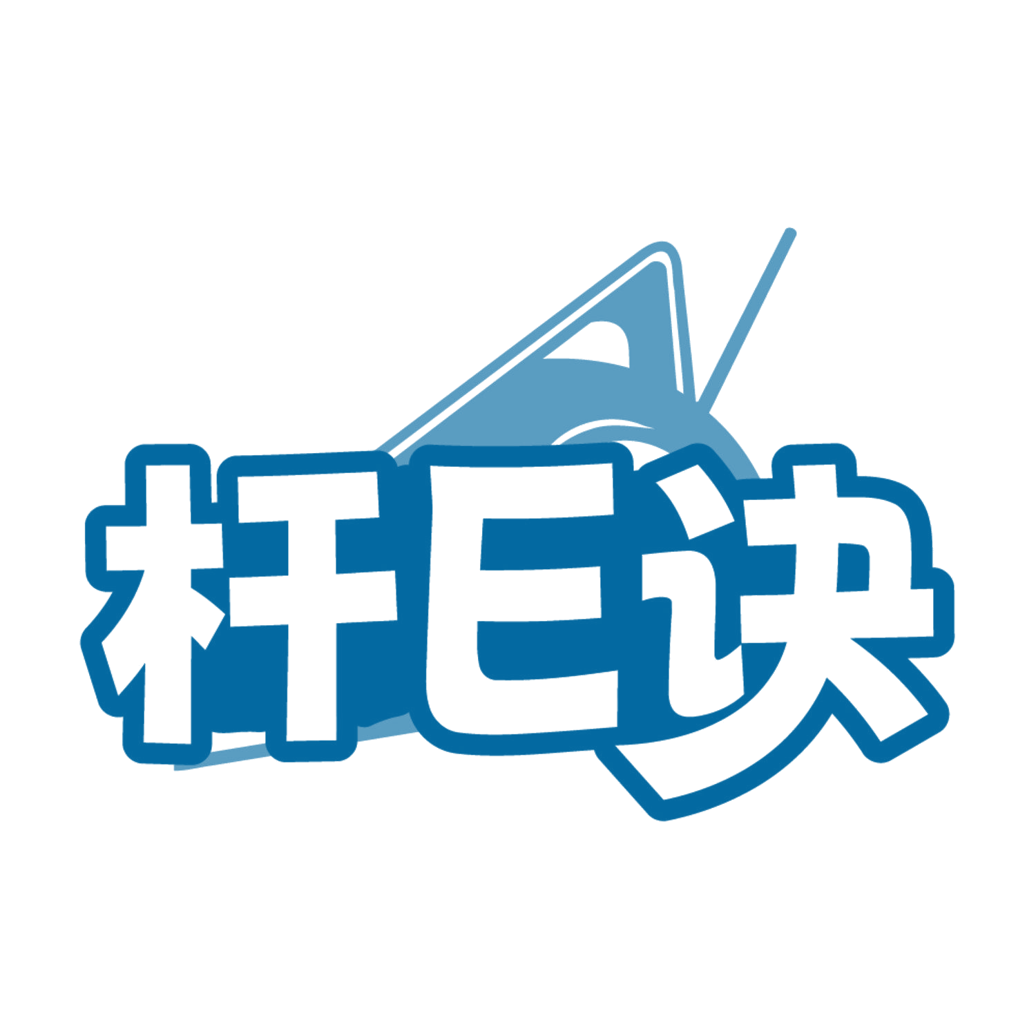 杆E诀 第28类健身器材 注册号84648683商标图样