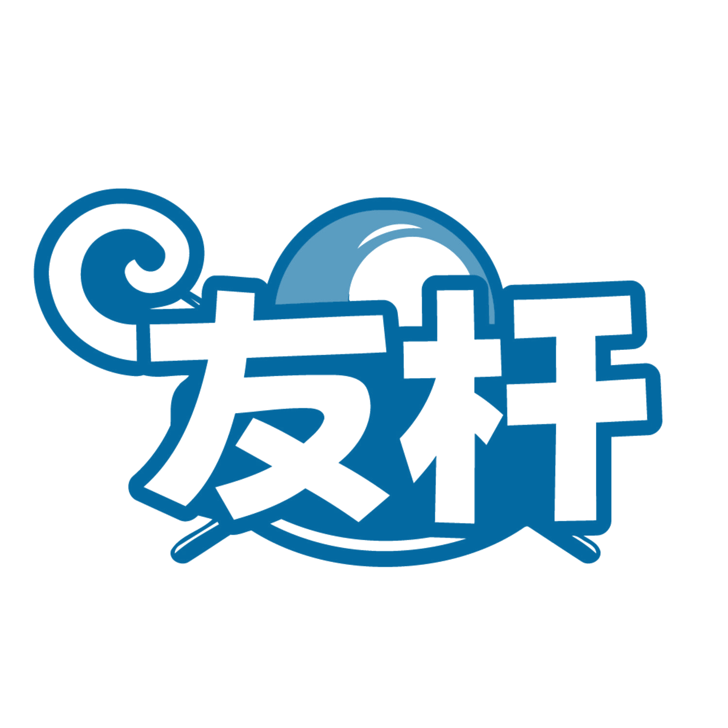 友杆 第41类教育娱乐 注册号84648709商标图样