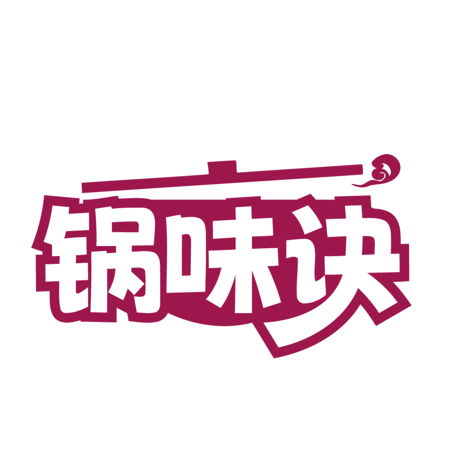 锅味诀 第30类小食配料 注册号84649326商标图样