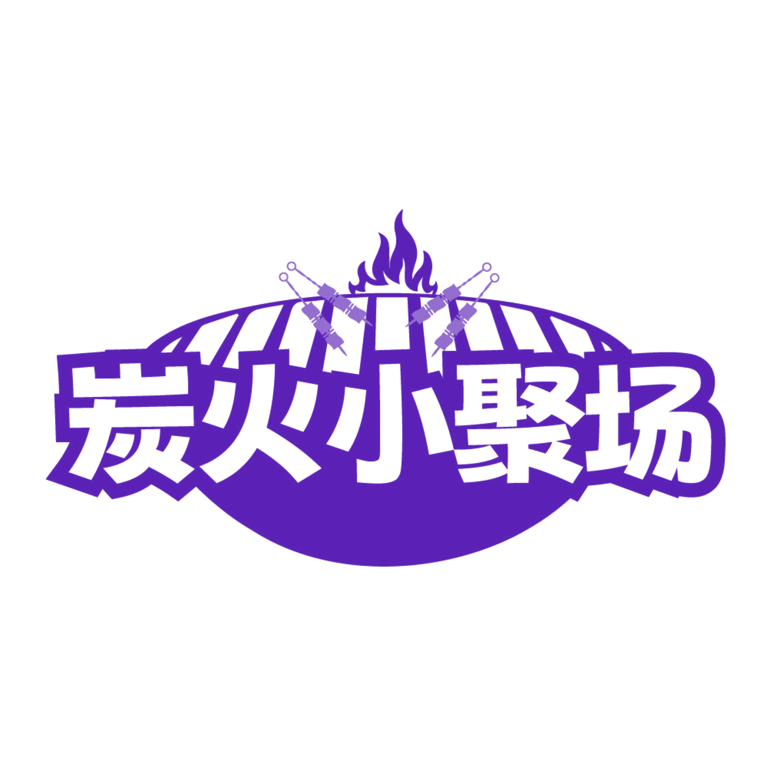 炭火小聚场 第43类餐饮住宿 注册号84649343商标图样