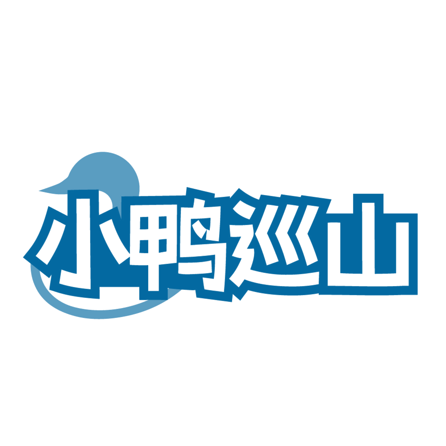 小鸭巡山 第43类餐饮住宿 注册号84650284商标图样
