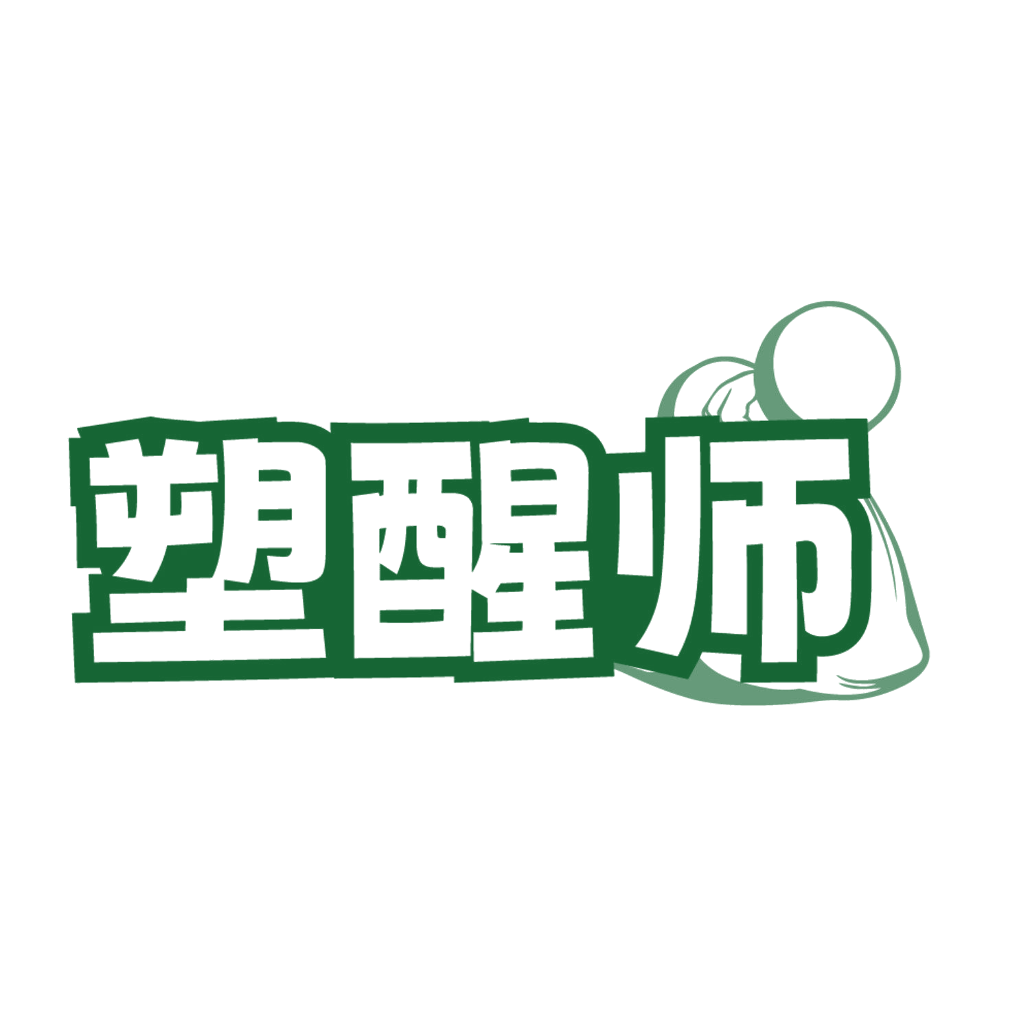 塑醒师 第35类广告销售 注册号84650608商标图样
