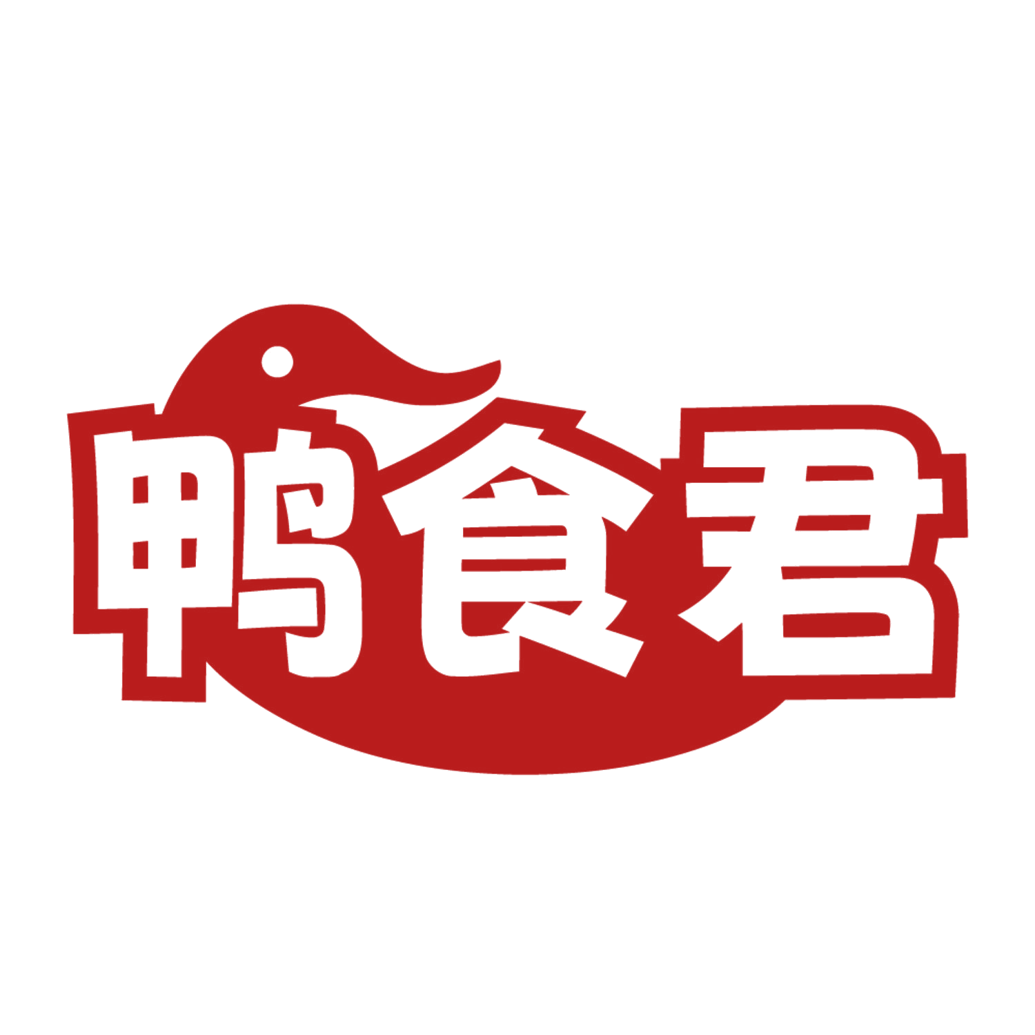 鸭食君 第29类食品罐头 注册号84652194商标图样