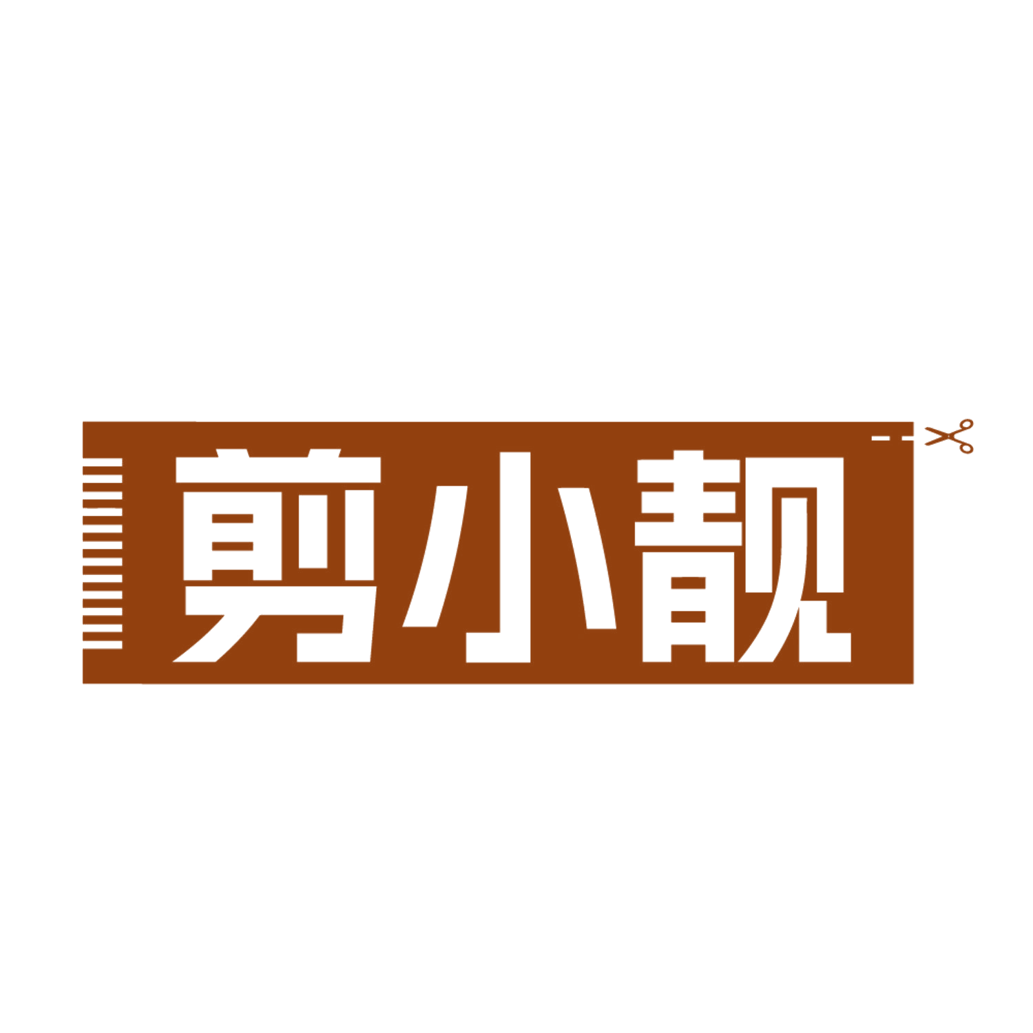 剪小靓 第44类医疗园艺 注册号84652207商标图样