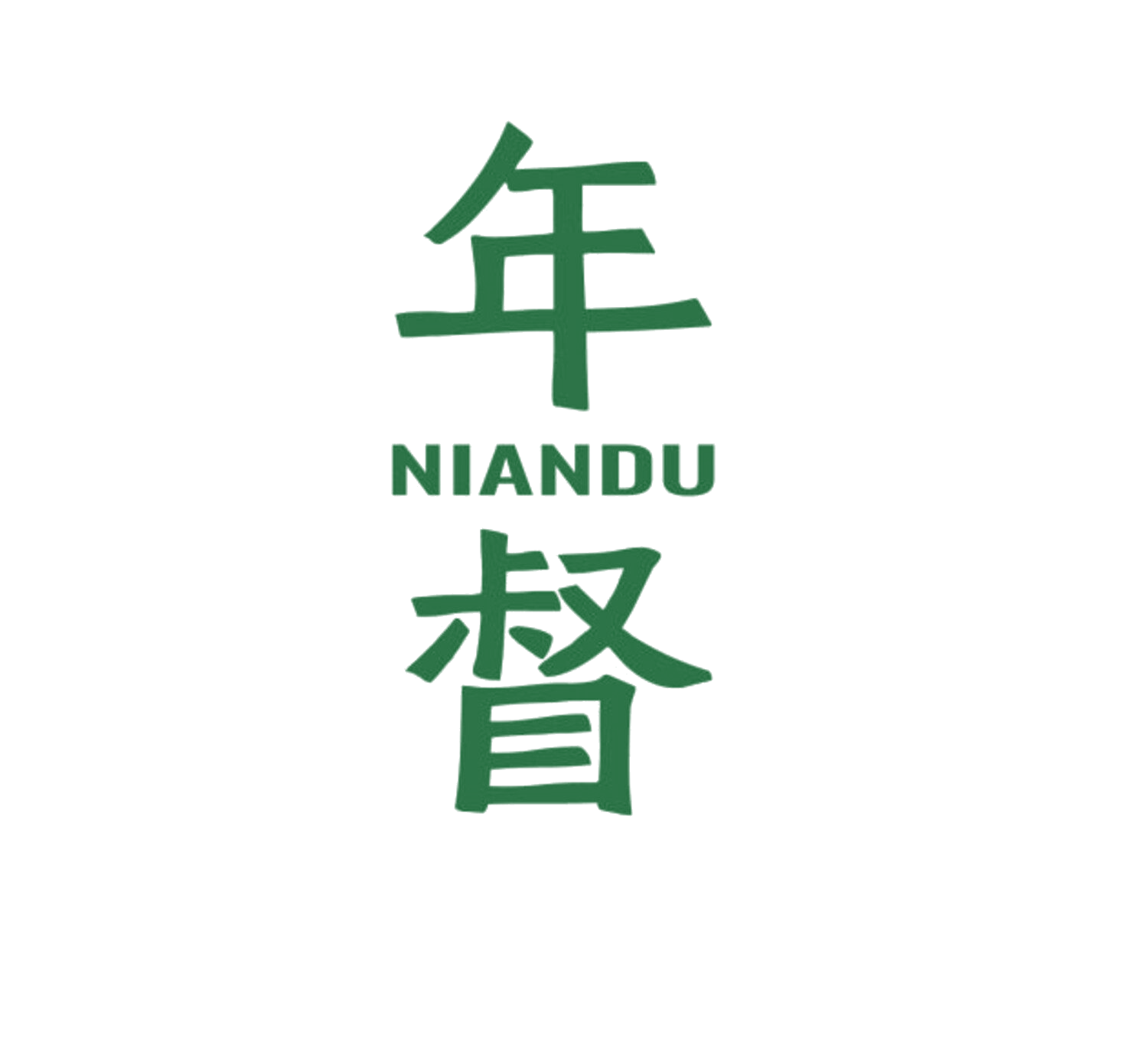 年督 第31类水果花木 注册号84652884商标图样