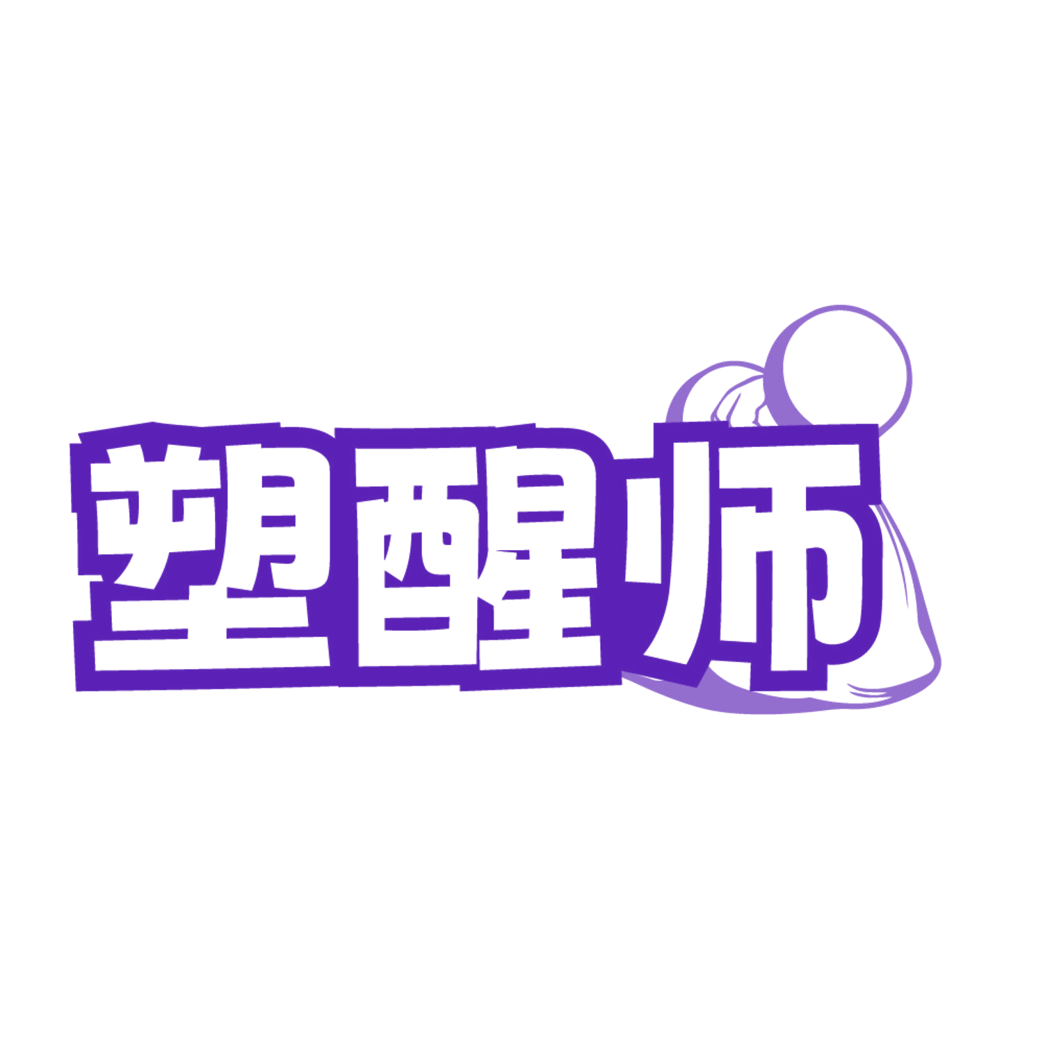 塑醒师 第25类服装鞋帽 注册号84654540商标图样