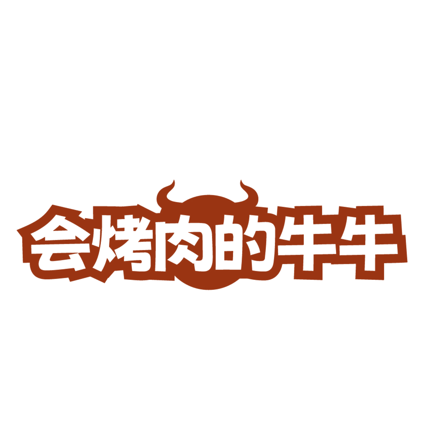 会烤肉的牛牛 第43类餐饮住宿 注册号84654601商标图样