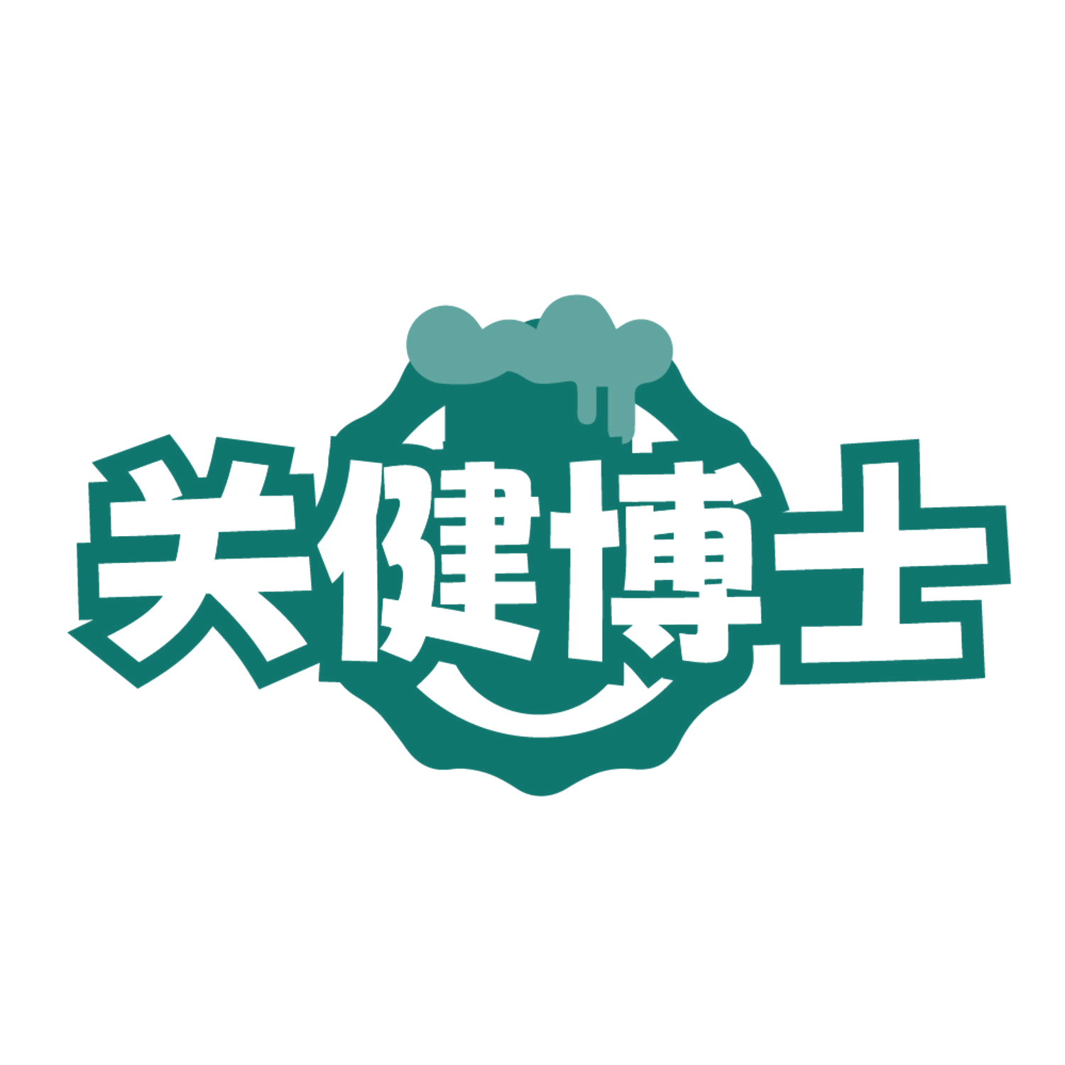 关健博士 第30类小食配料 注册号84655599商标图样