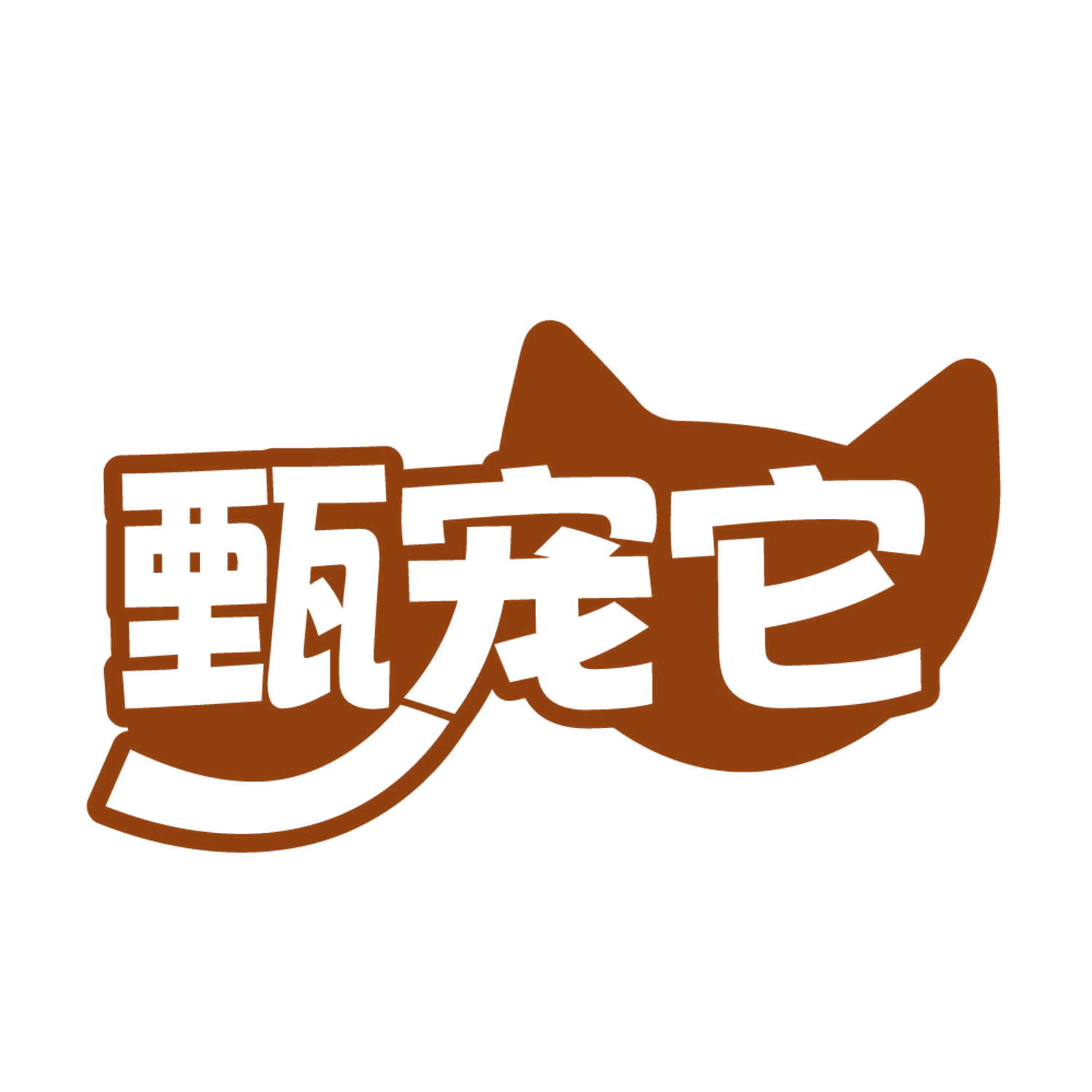 甄宠它 第44类医疗园艺 注册号84655642商标图样