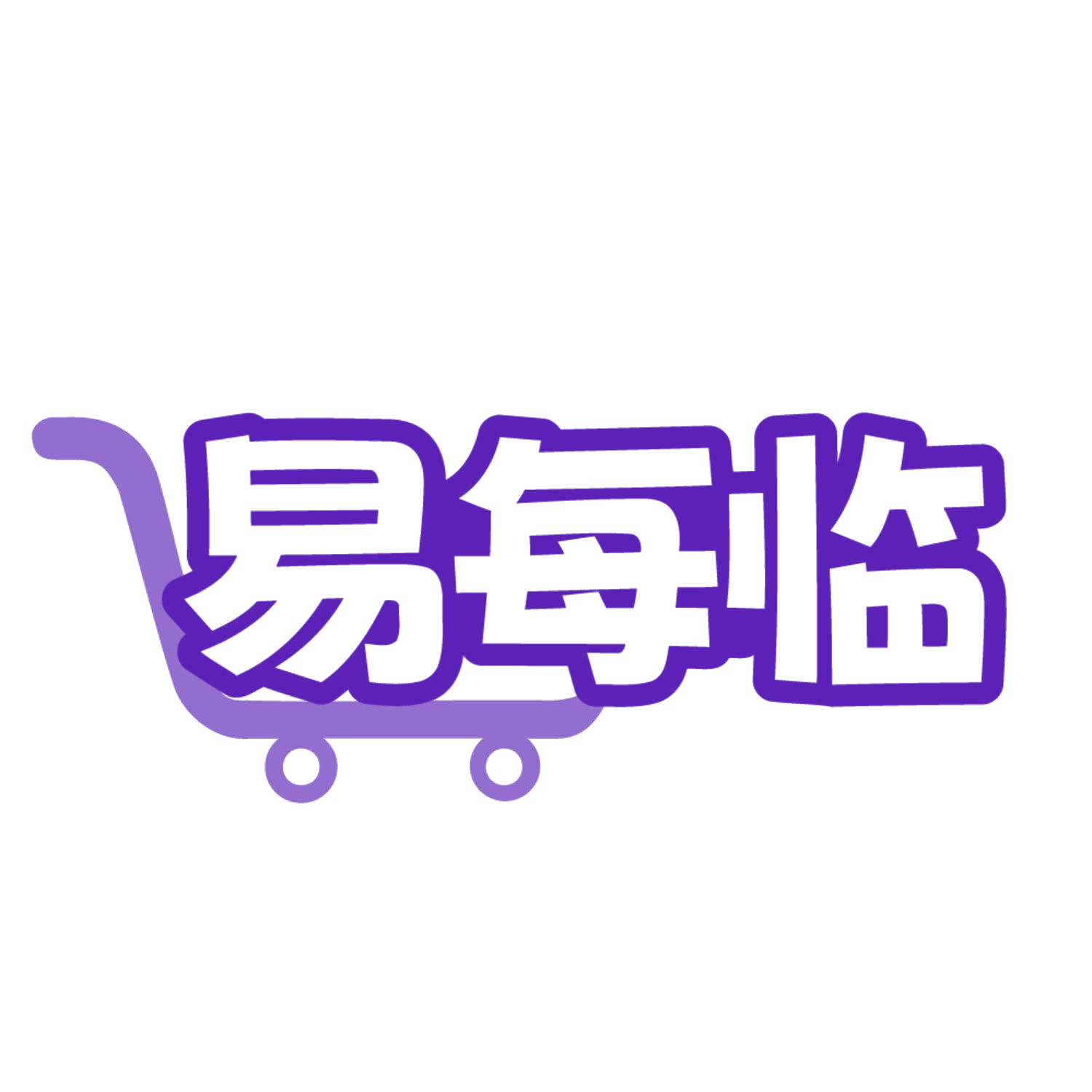 易每临 第35类广告销售 注册号84659316商标图样