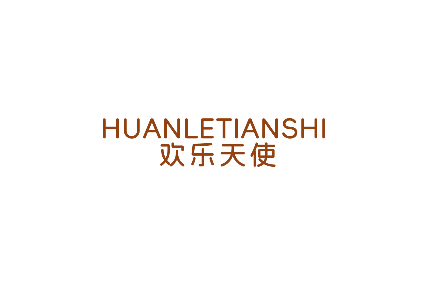 欢乐天使 第25类服装鞋帽 注册号84661785商标图样