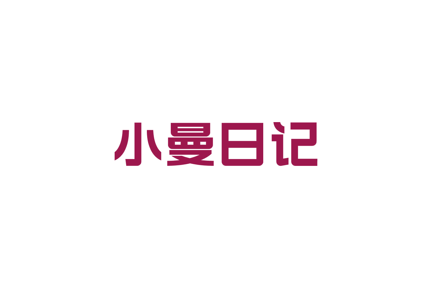 小曼日记 第35类广告销售 注册号84662843商标图样