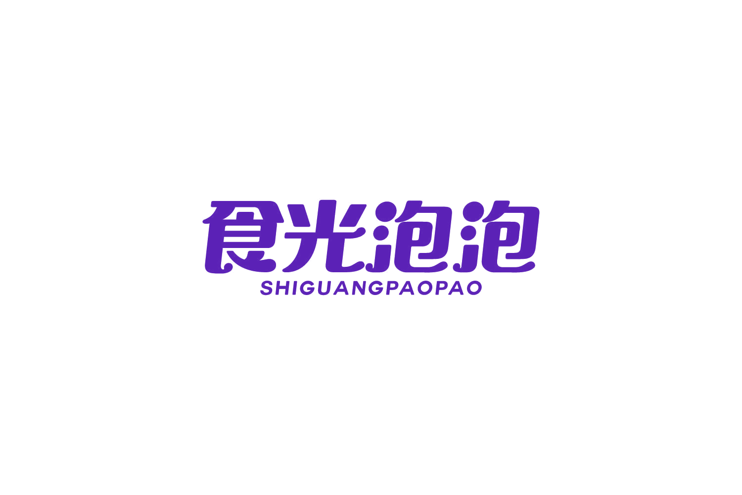 食光泡泡 第5类医药 注册号84665496商标图样