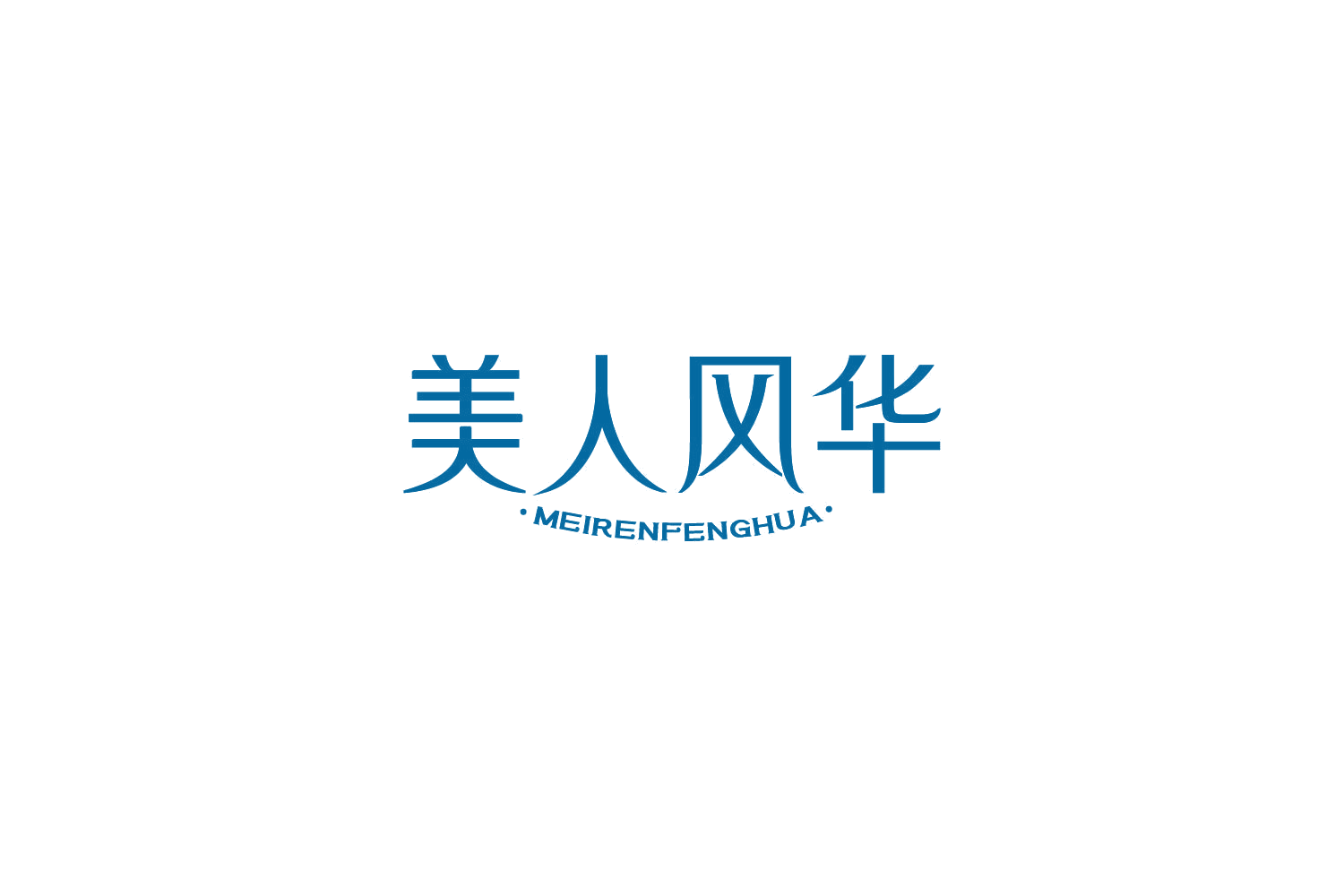 美人风华 第10类医疗器械 注册号84665543商标图样