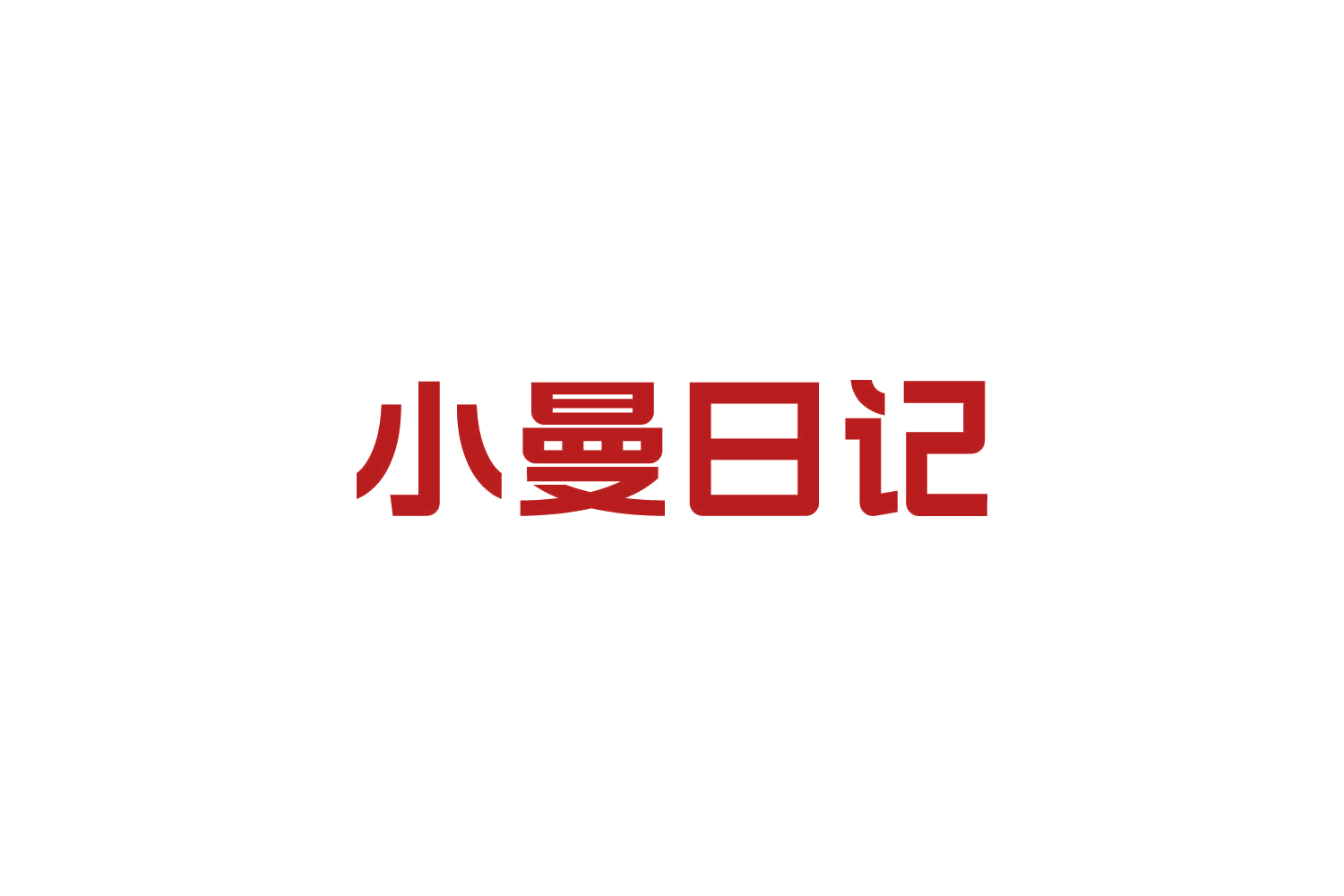 小曼日记 第41类教育娱乐 注册号84666338商标图样